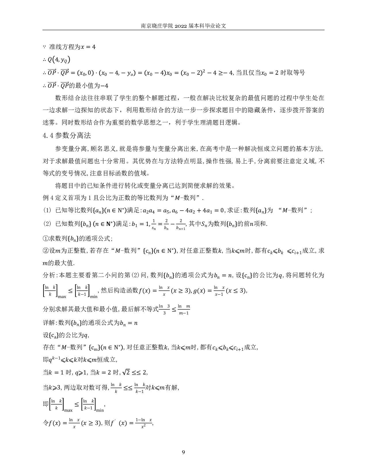 关于最值问题解题方法的教学研究-8692字.pdf 第8页