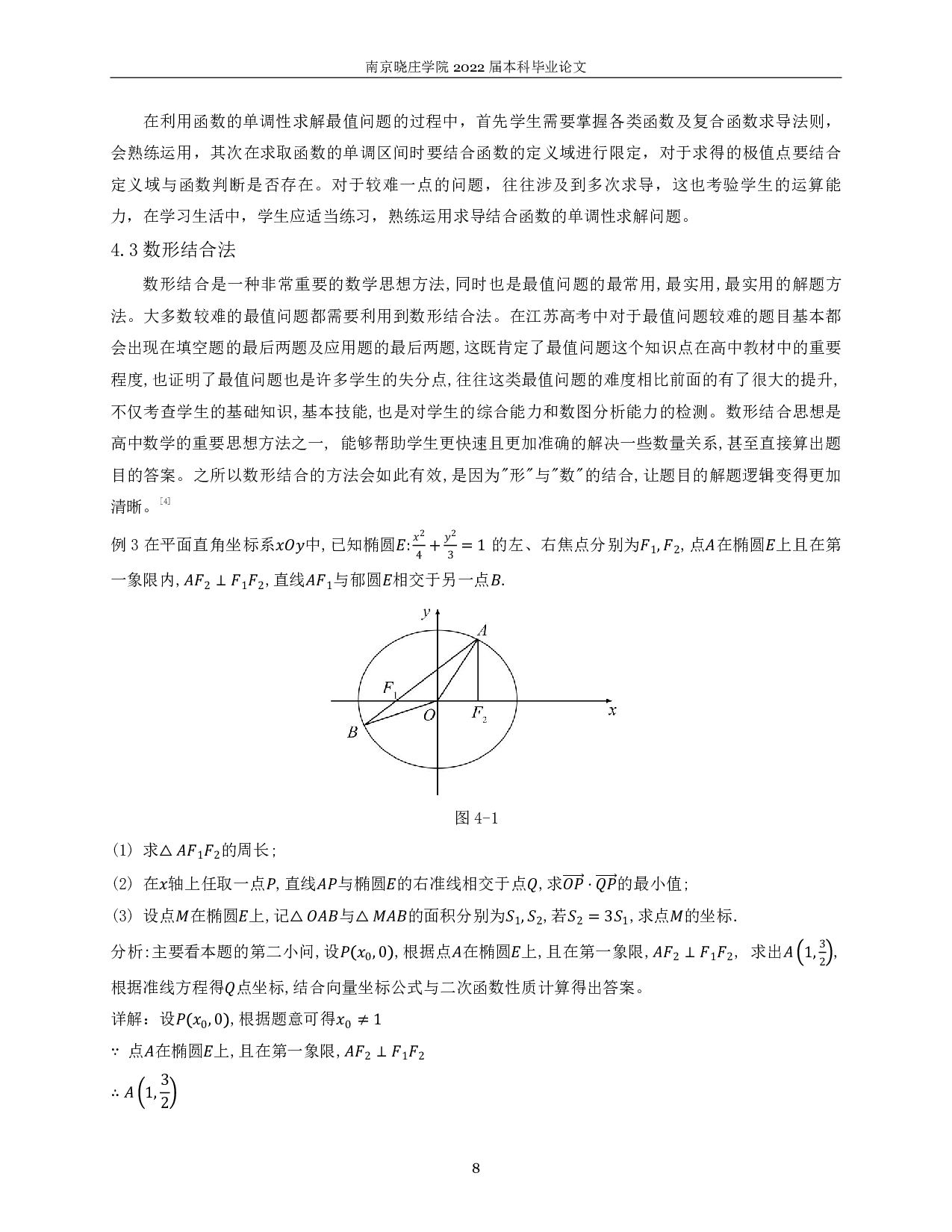 关于最值问题解题方法的教学研究-8692字.pdf 第7页