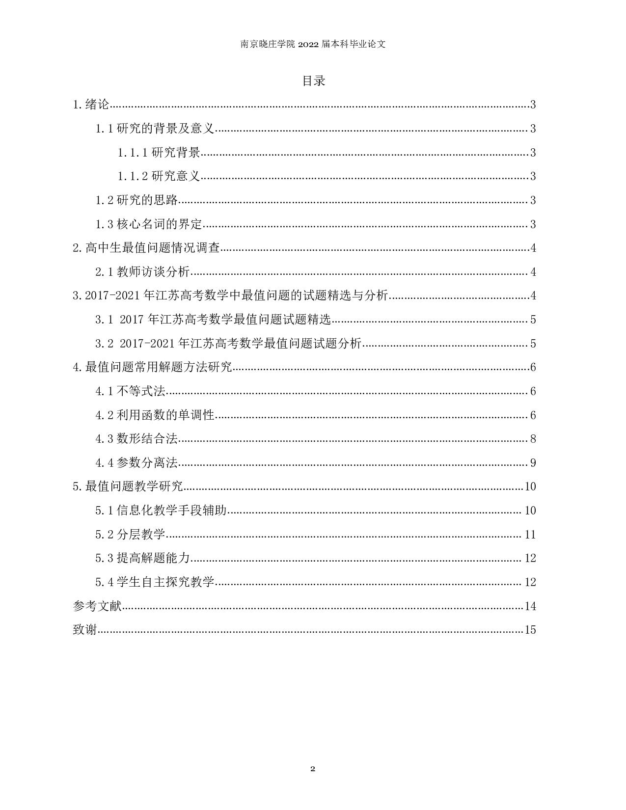 关于最值问题解题方法的教学研究-8692字.pdf 第1页