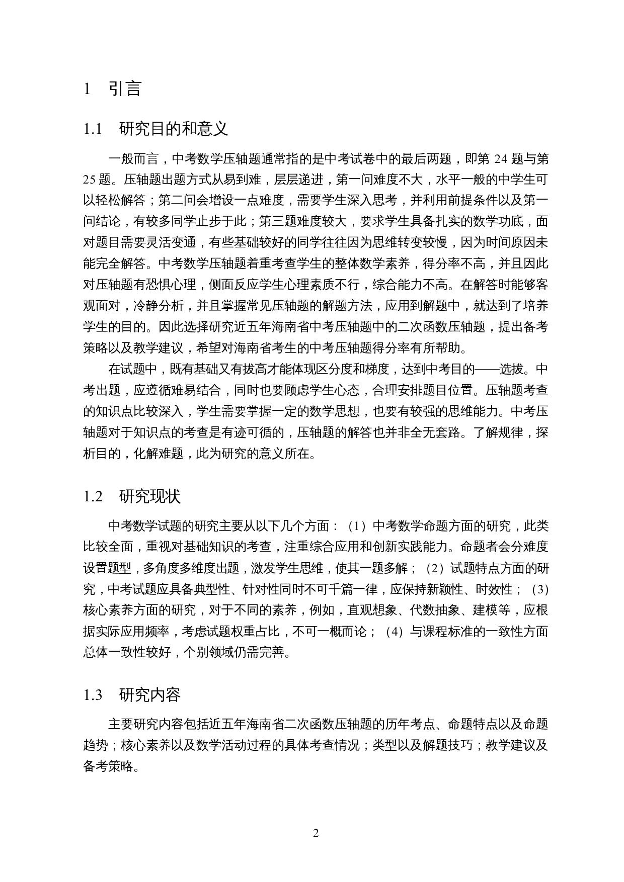 近五年海南省中考数学压轴题的研究-11831字.docx 第4页