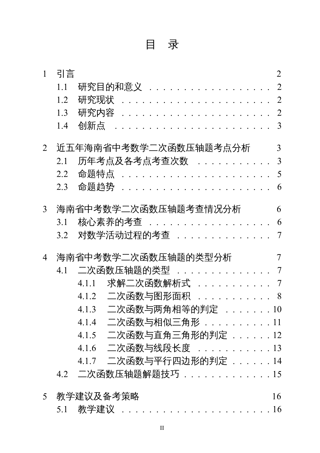 近五年海南省中考数学压轴题的研究-11831字.docx 第1页