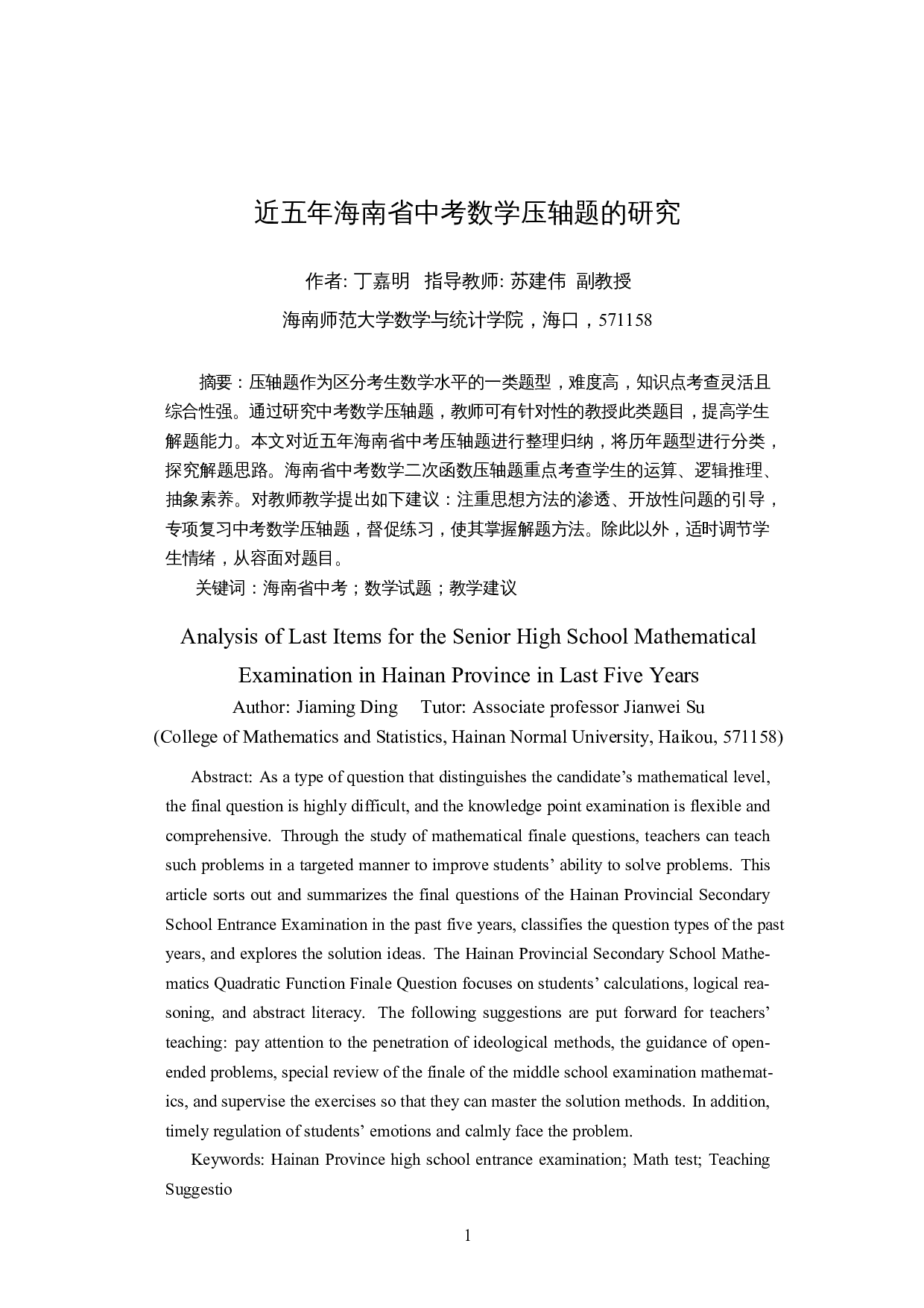 近五年海南省中考数学压轴题的研究-11831字.docx 第3页