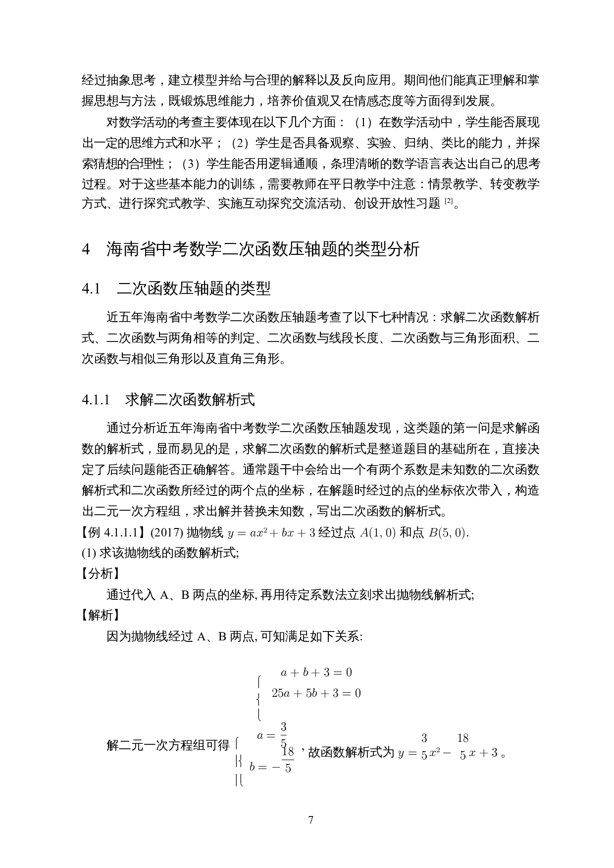 近五年海南省中考数学压轴题的研究-11831字.docx 第9页