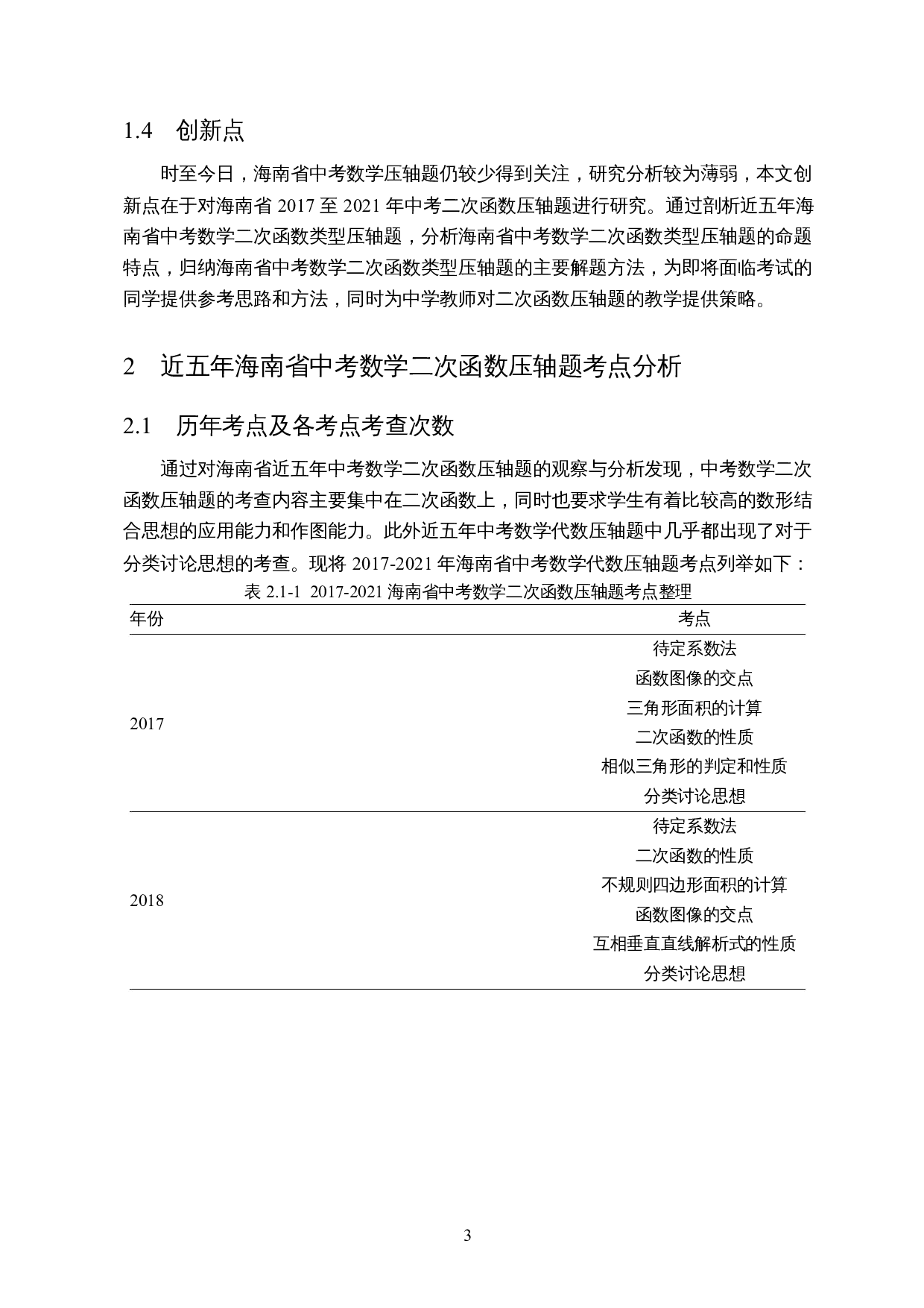 近五年海南省中考数学压轴题的研究-11831字.docx 第5页