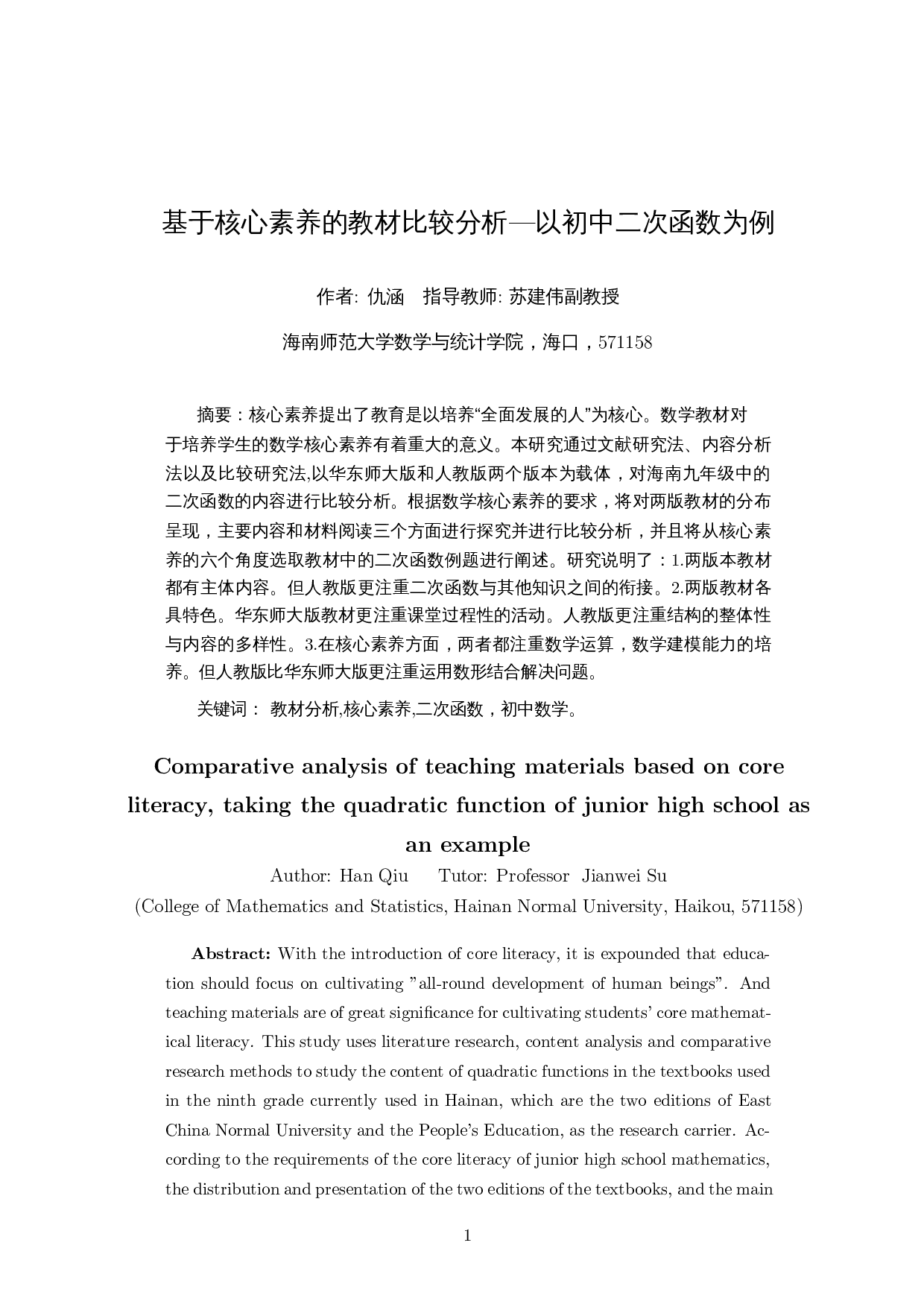 基于核心素养的教材比较分析&mdash;以初中二次函数为例-10888字.docx 第3页