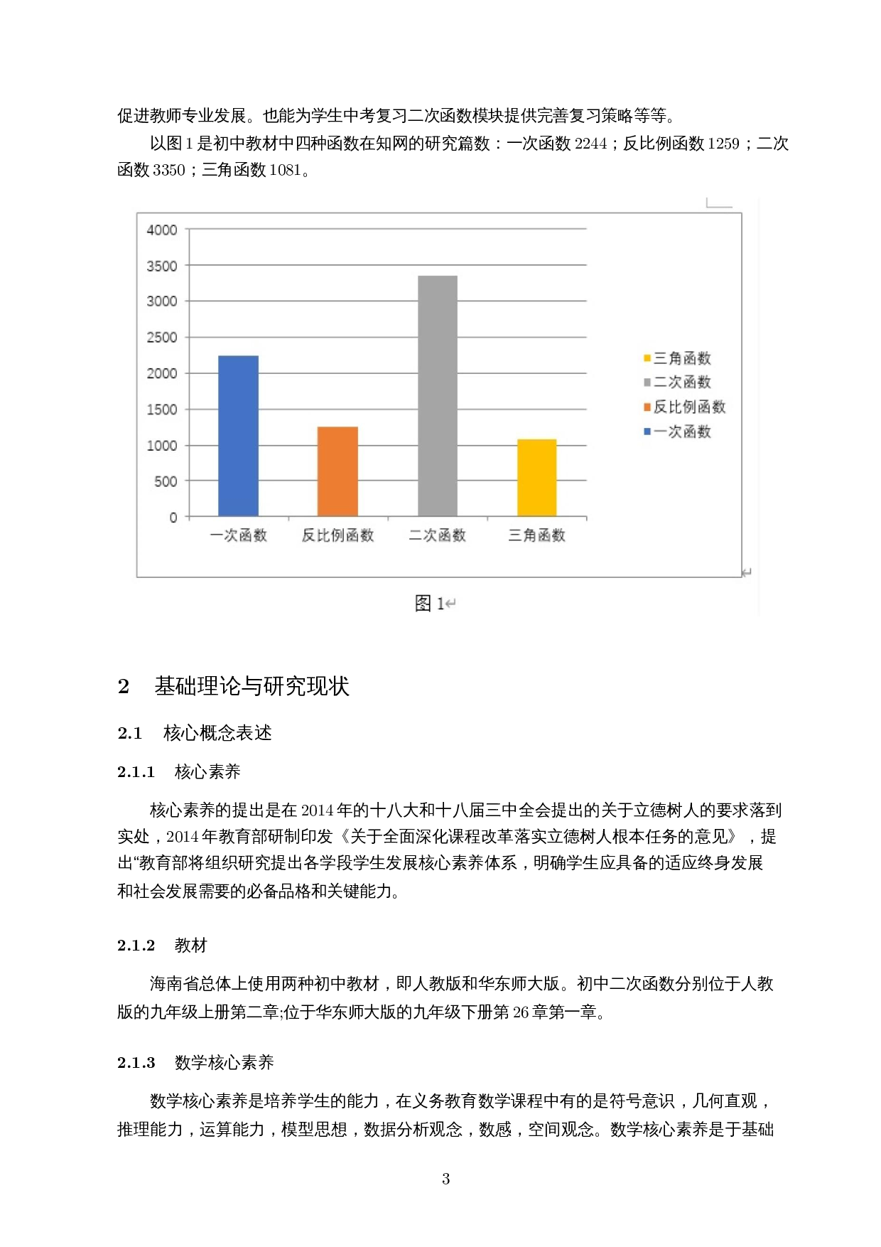 基于核心素养的教材比较分析&mdash;以初中二次函数为例-10888字.docx 第5页