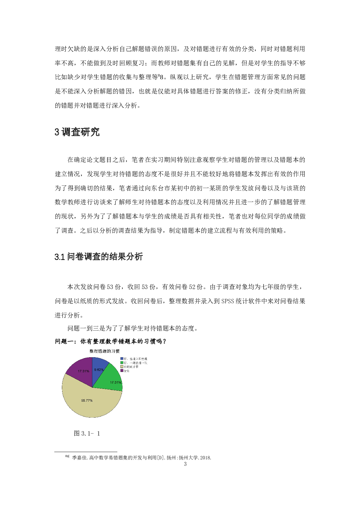 浅谈初中数学错题本的建立与有效利用-19099字.docx 第5页