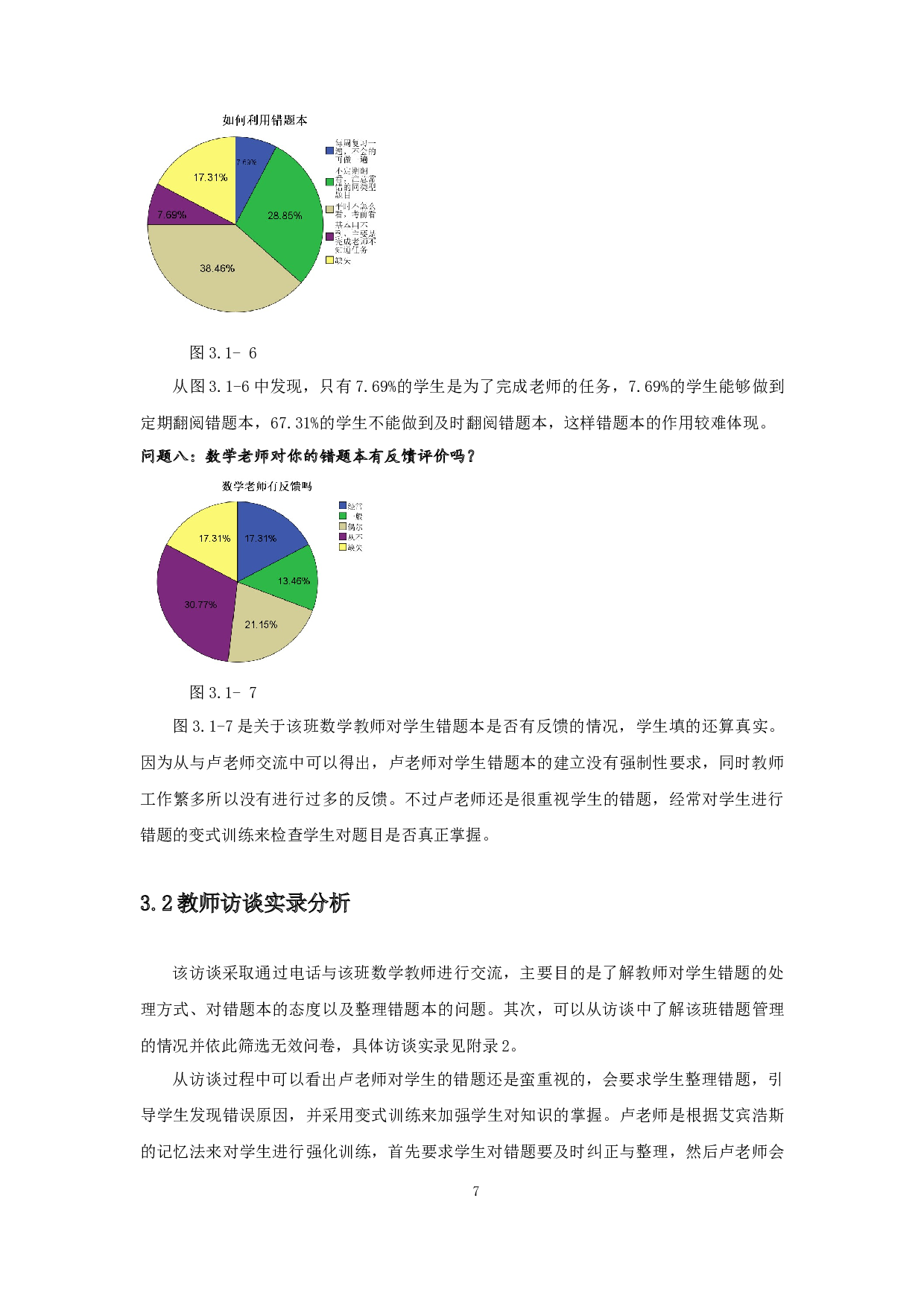 浅谈初中数学错题本的建立与有效利用-19099字.docx 第9页