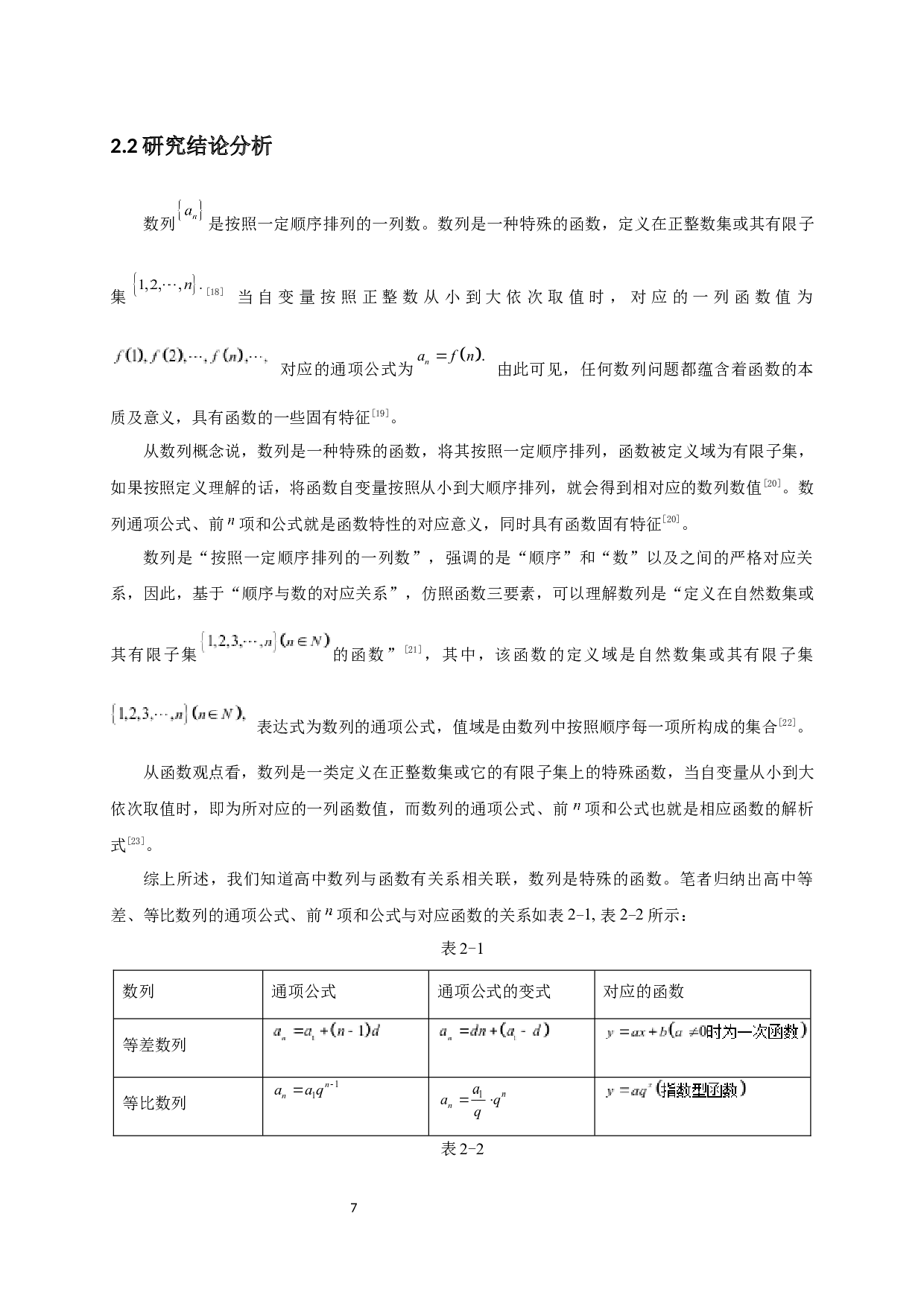 基于函数视角分析高中数列的解题-11915字.docx 第10页