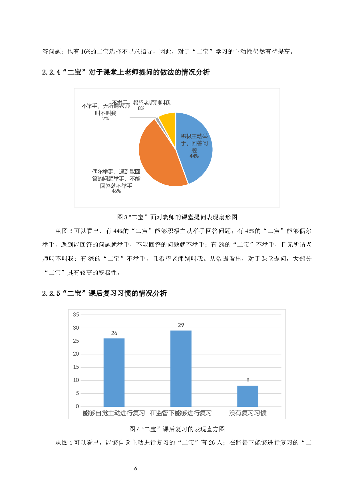 二宝在小学阶段学习情况的调查与研究-15009字.docx 第8页