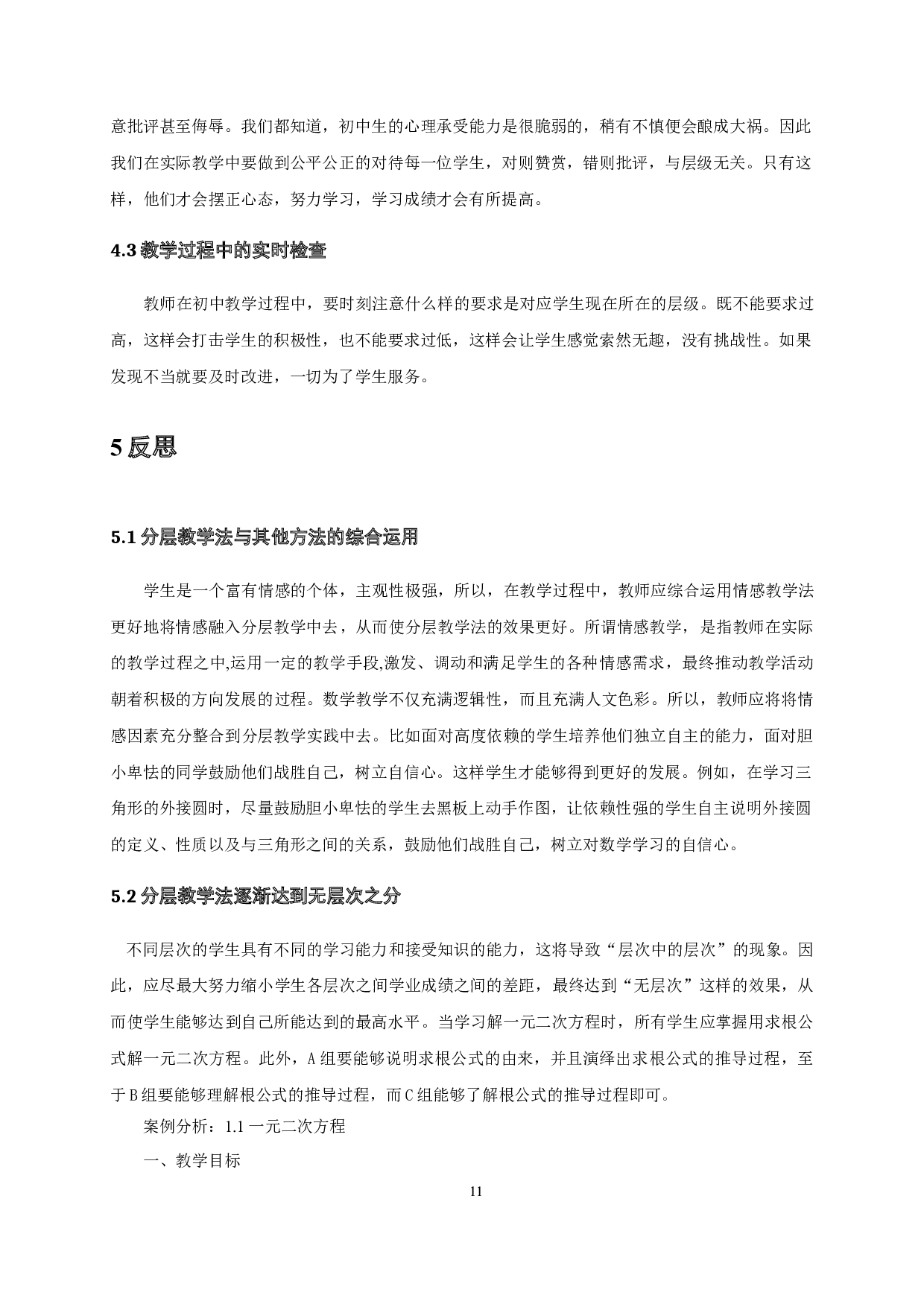 浅谈分层教学法在初中数学教学中的应用-10305字.doc 第9页