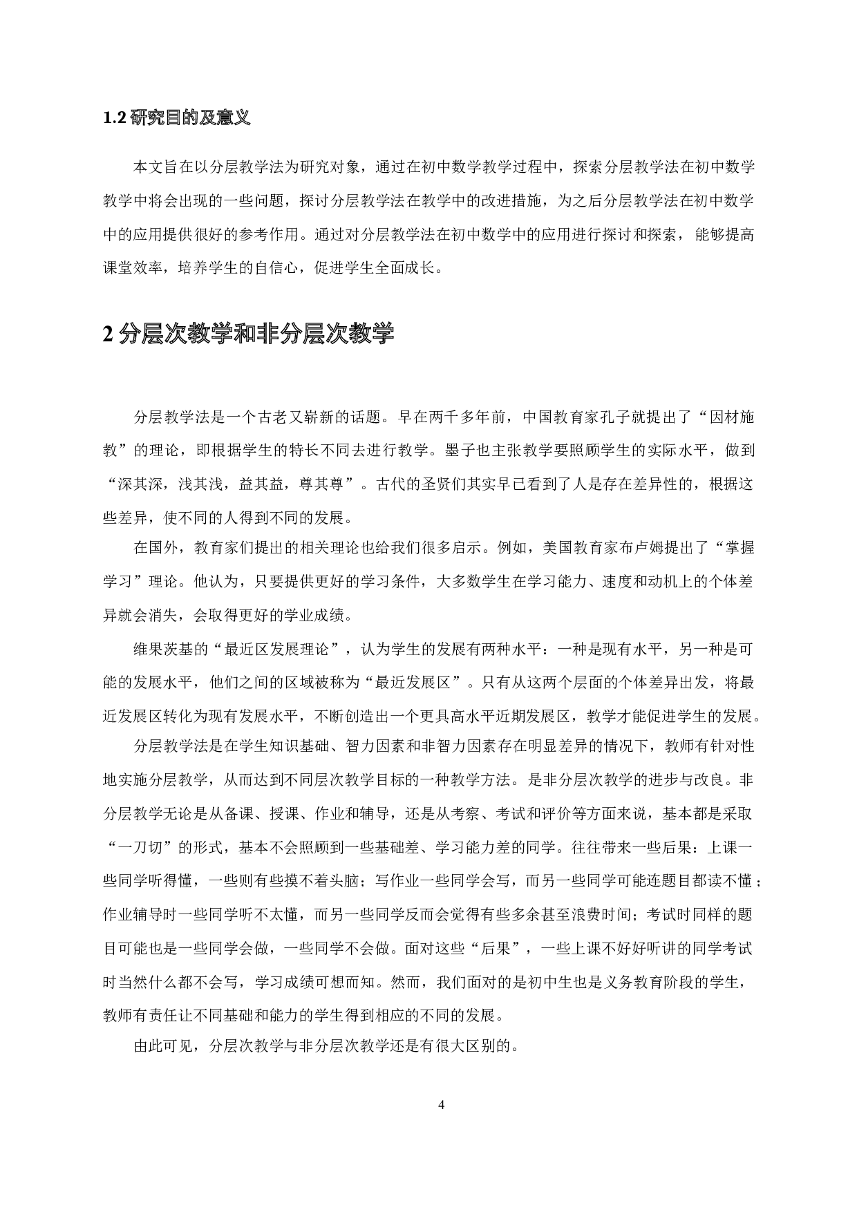 浅谈分层教学法在初中数学教学中的应用-10305字.doc 第2页