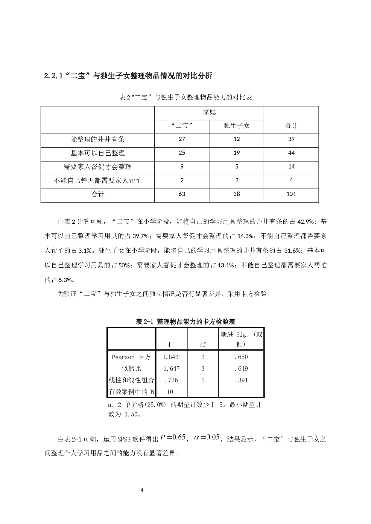 二宝在小学阶段学习情况的调查与研究-15009字.docx 第6页