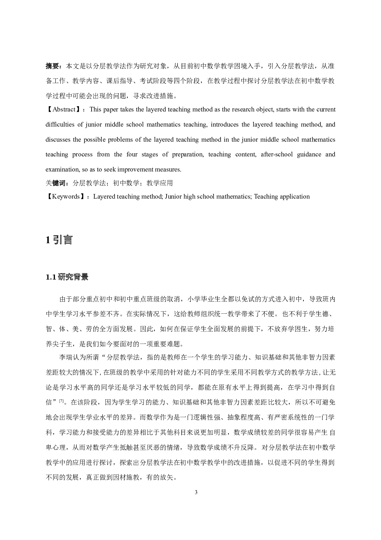 浅谈分层教学法在初中数学教学中的应用-10305字.doc 第1页