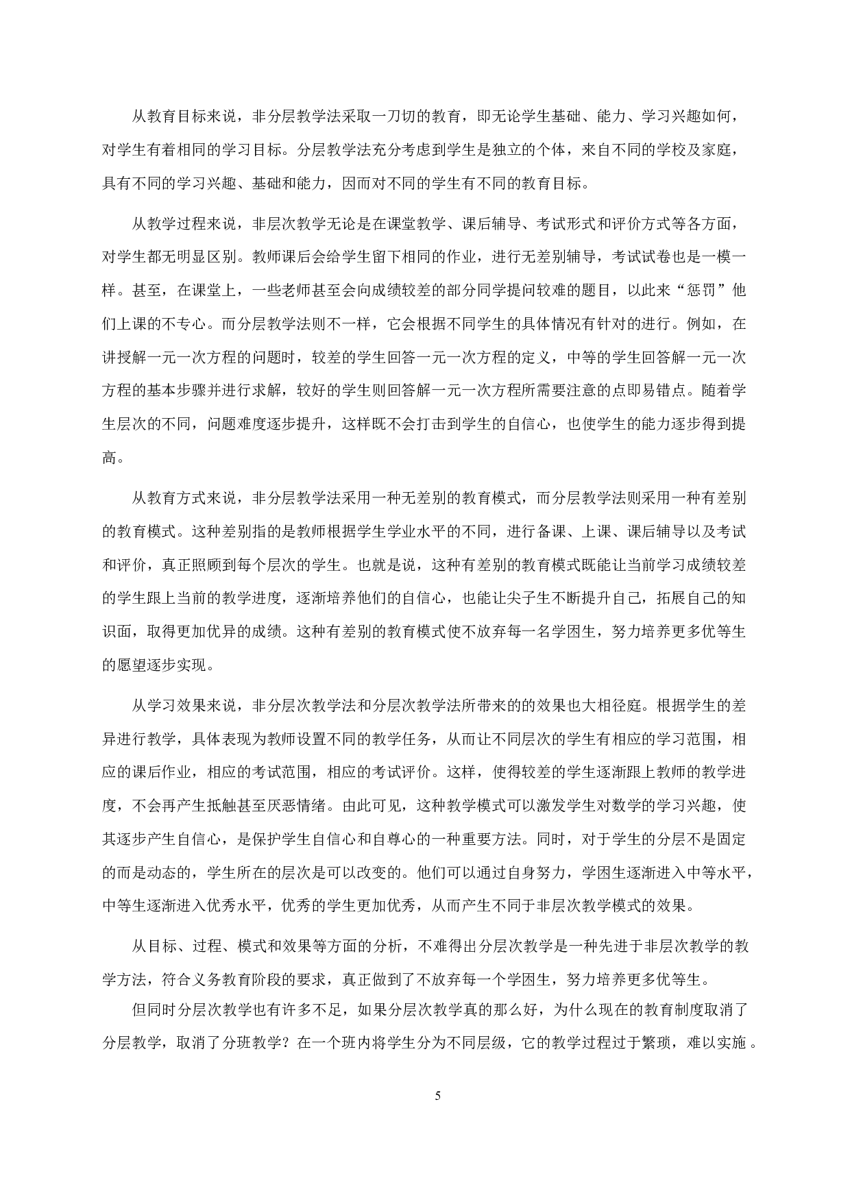 浅谈分层教学法在初中数学教学中的应用-10305字.doc 第3页