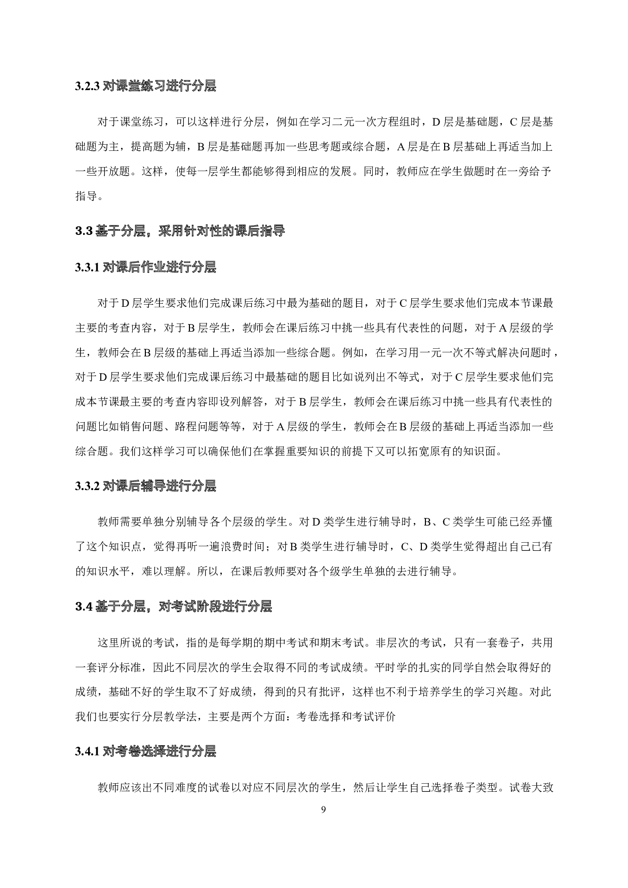 浅谈分层教学法在初中数学教学中的应用-10305字.doc 第7页