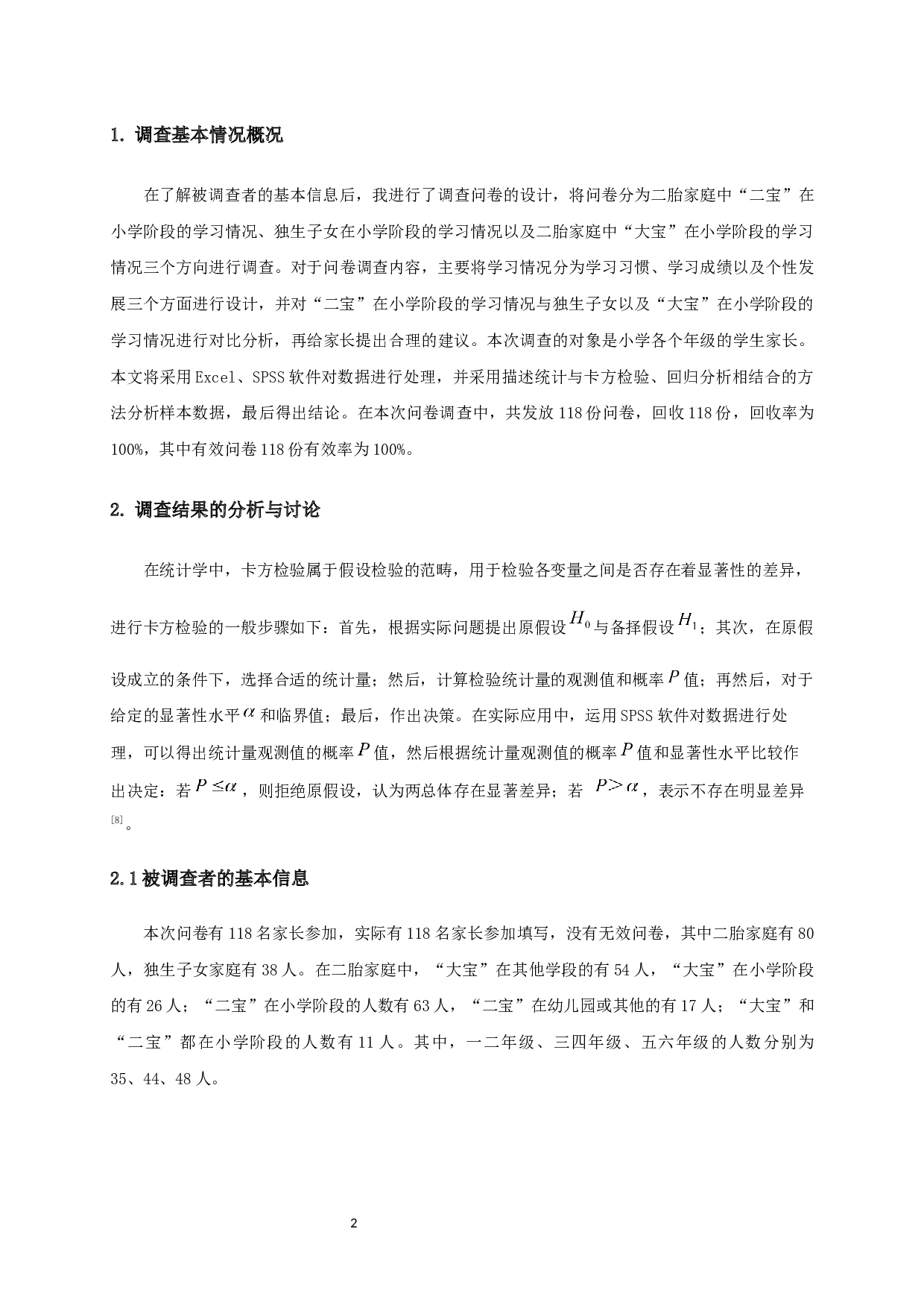 二宝在小学阶段学习情况的调查与研究-15009字.docx 第4页