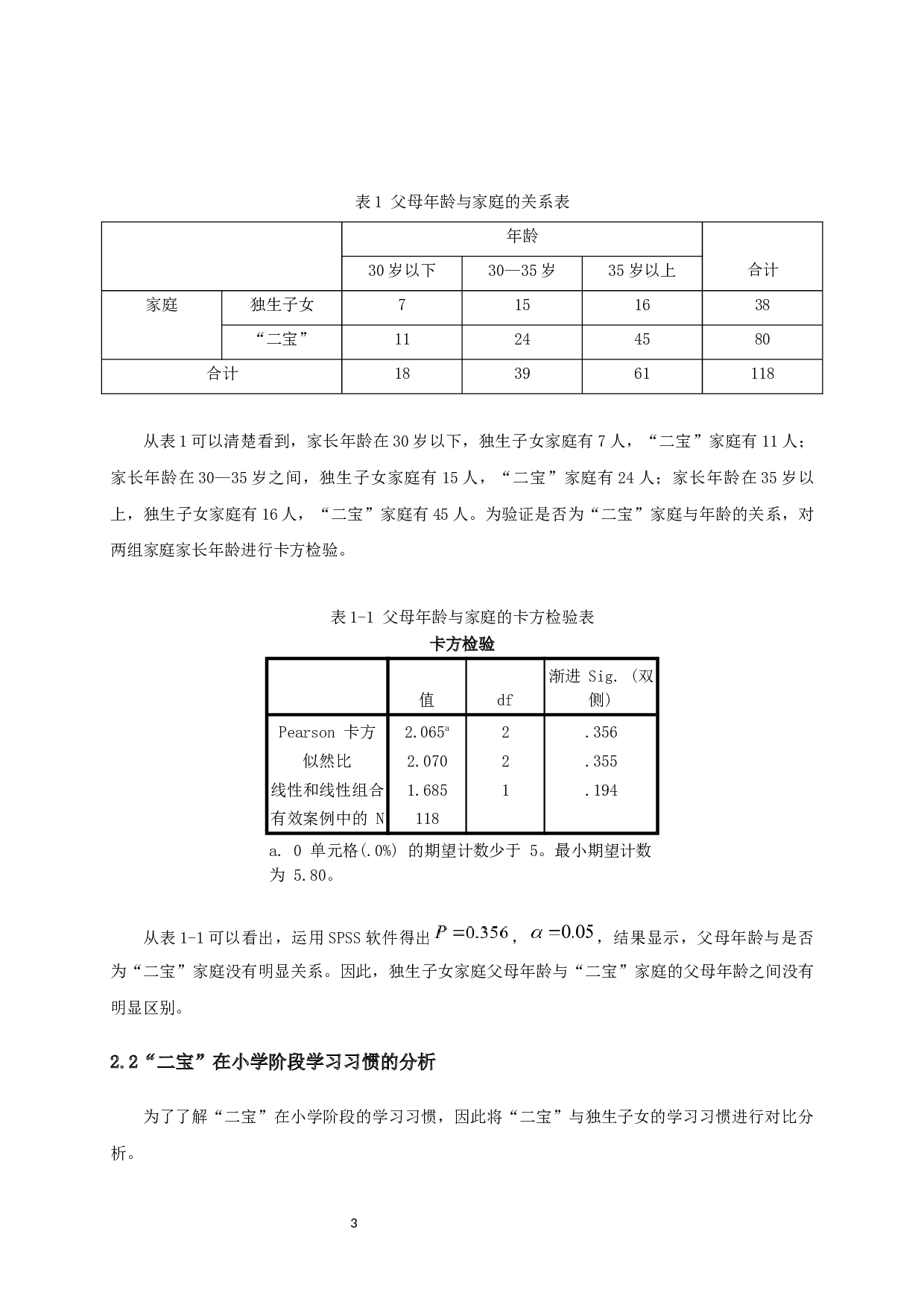 二宝在小学阶段学习情况的调查与研究-15009字.docx 第5页