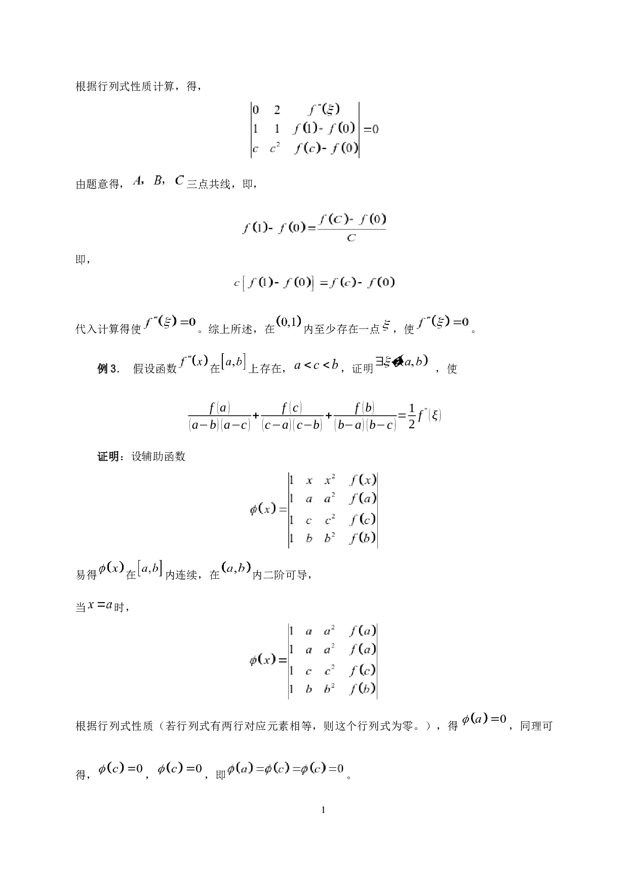 微分中值问题辅助函数的引入方法及应用-6213字.docx 第10页