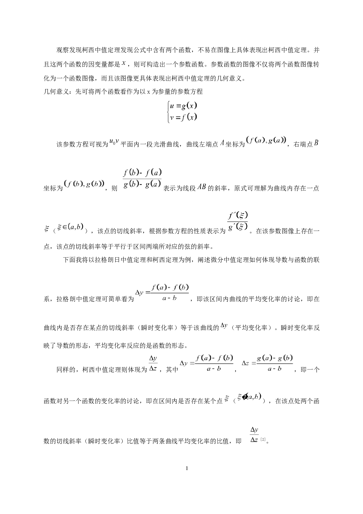 微分中值问题辅助函数的引入方法及应用-6213字.docx 第5页