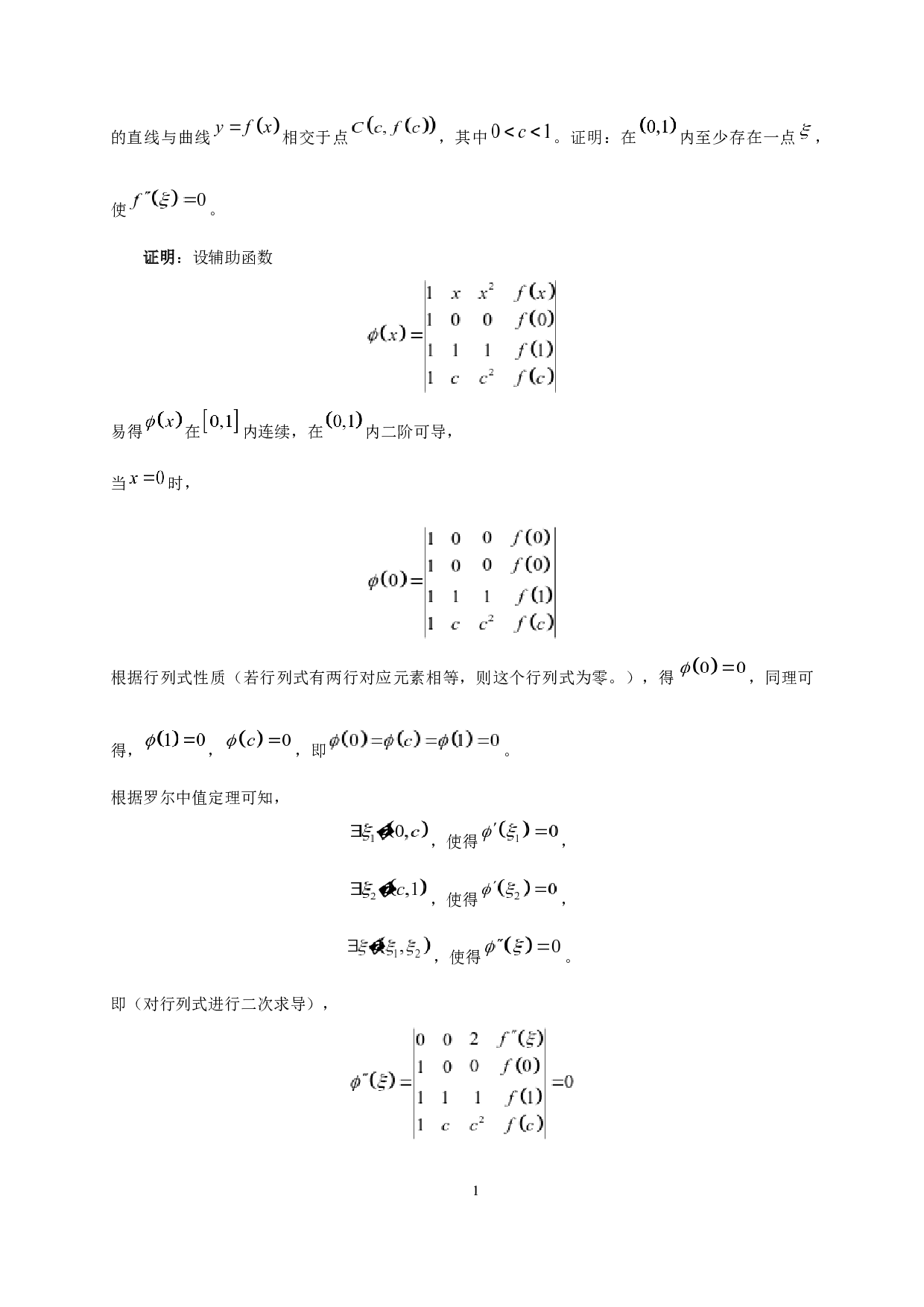 微分中值问题辅助函数的引入方法及应用-6213字.docx 第9页