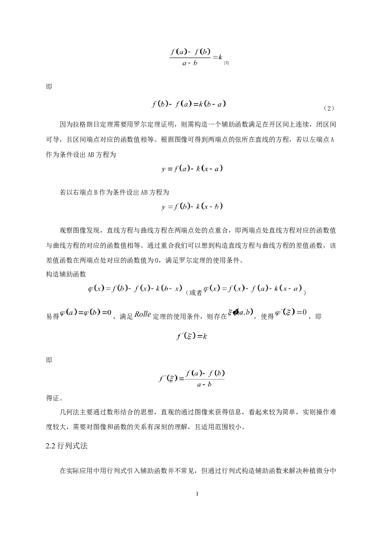 微分中值问题辅助函数的引入方法及应用-6213字.docx 第7页