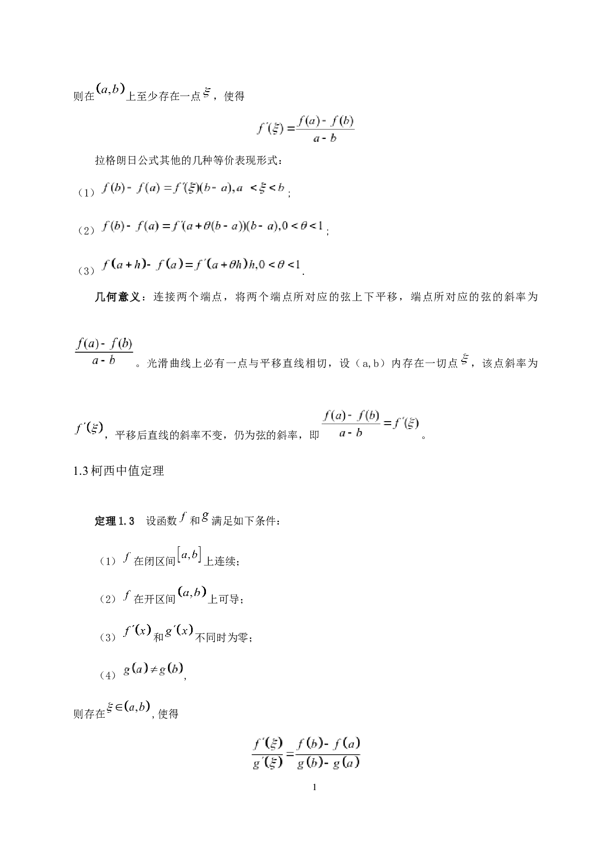 微分中值问题辅助函数的引入方法及应用-6213字.docx 第4页