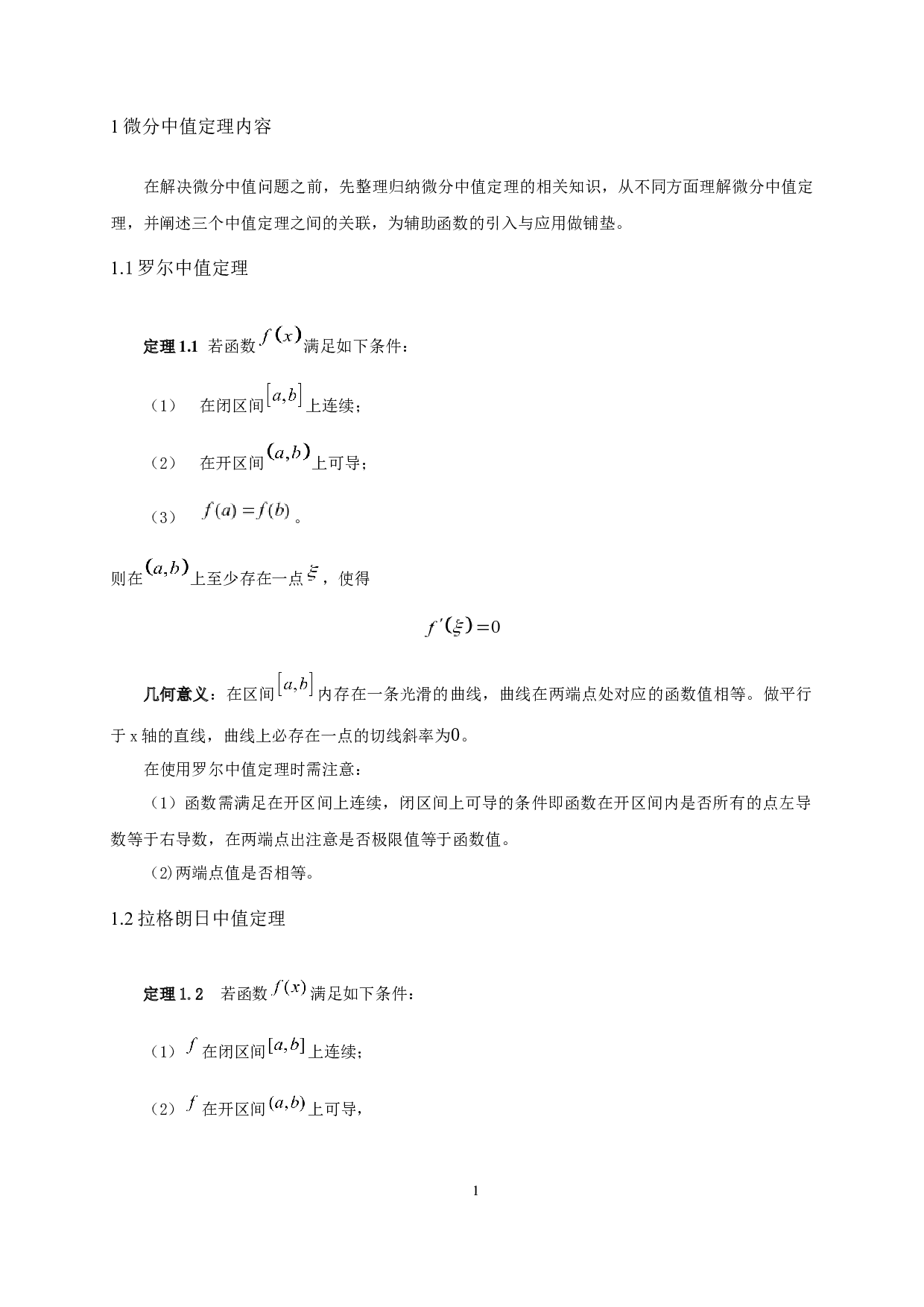 微分中值问题辅助函数的引入方法及应用-6213字.docx 第3页