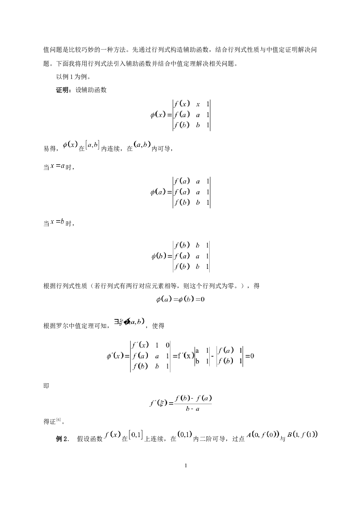 微分中值问题辅助函数的引入方法及应用-6213字.docx 第8页