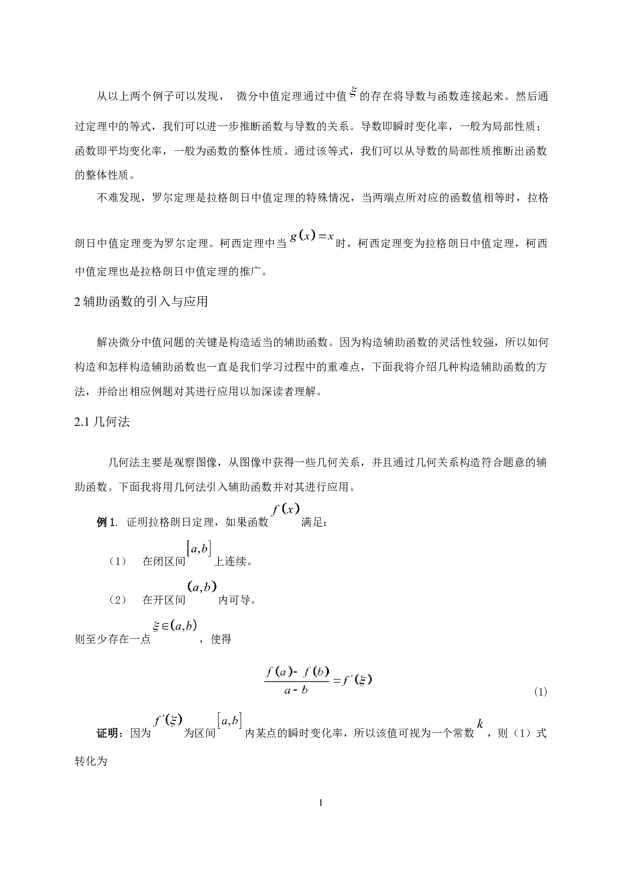 微分中值问题辅助函数的引入方法及应用-6213字.docx 第6页