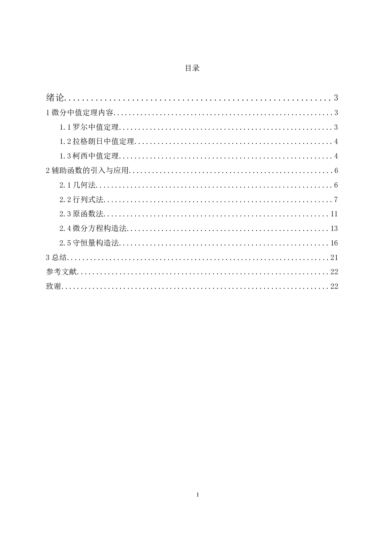 微分中值问题辅助函数的引入方法及应用-6213字.docx 第1页