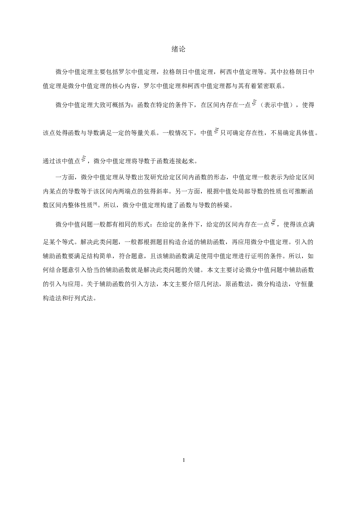 微分中值问题辅助函数的引入方法及应用-6213字.docx 第2页