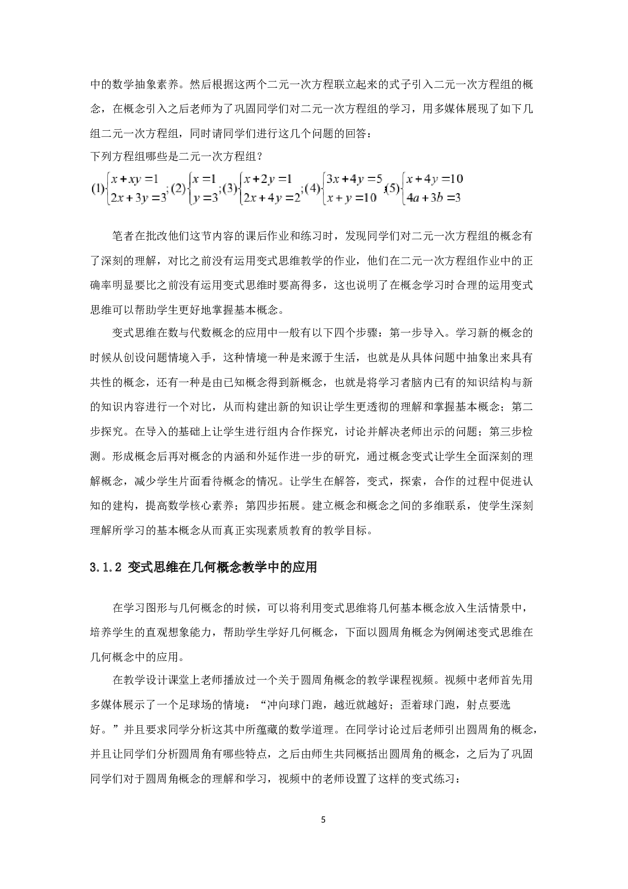 浅谈变式思维在初中数学教学中的应用-15735字.docx 第7页