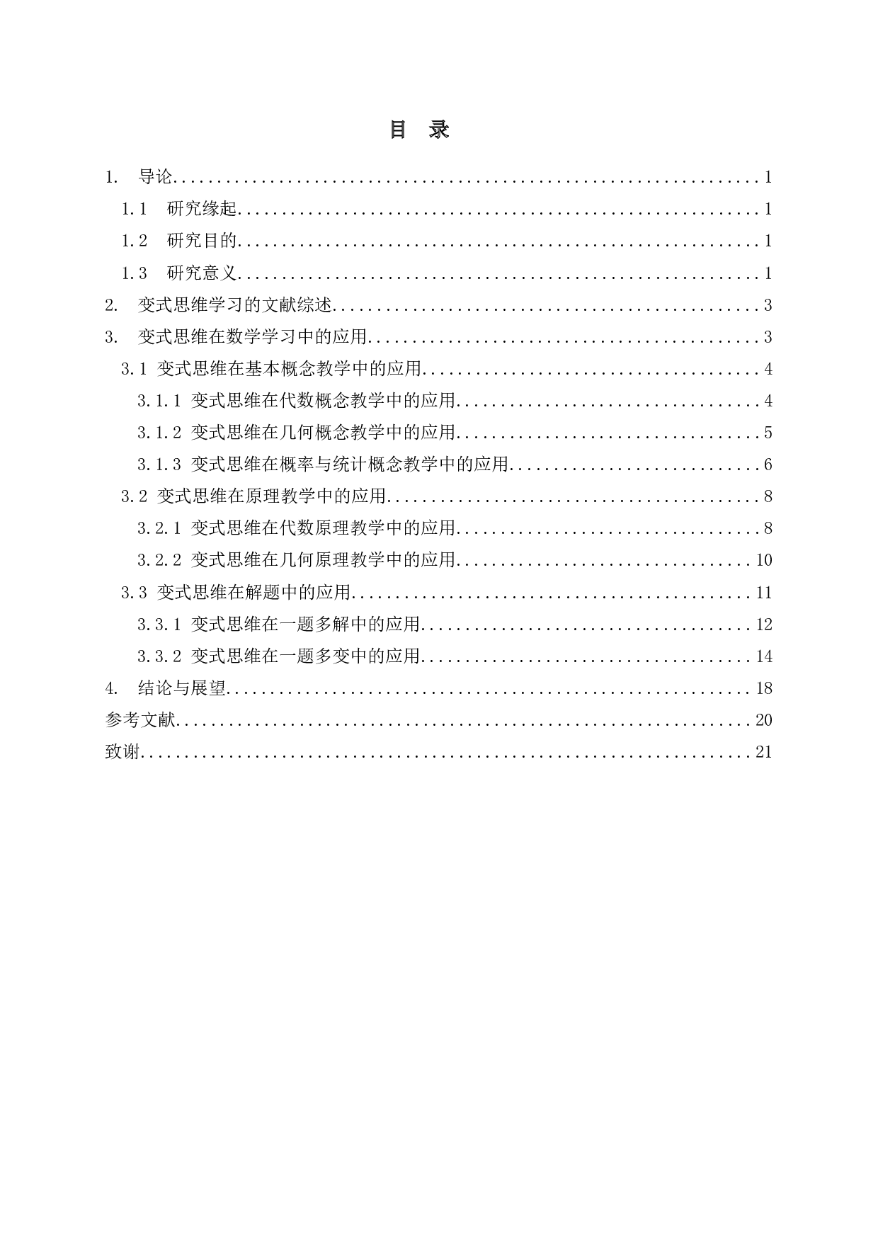 浅谈变式思维在初中数学教学中的应用-15735字.docx 第2页