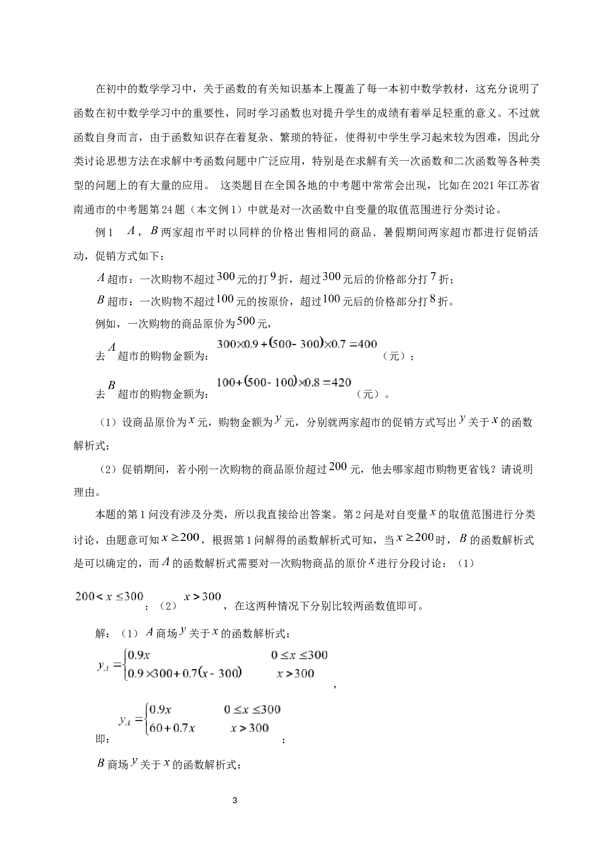中考数学题中分类讨论思想方法的应用-12699字.docx 第4页