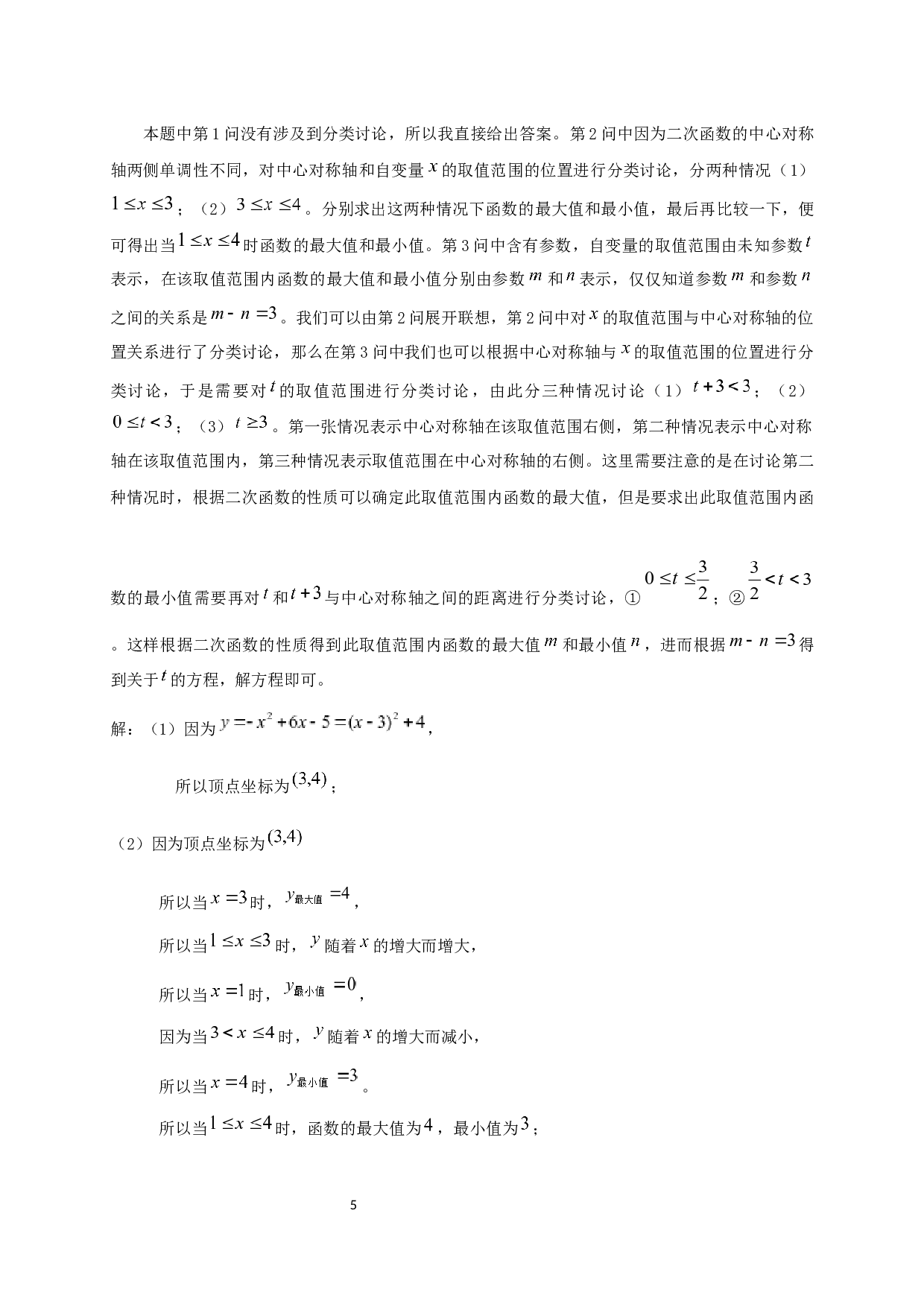 中考数学题中分类讨论思想方法的应用-12699字.docx 第6页