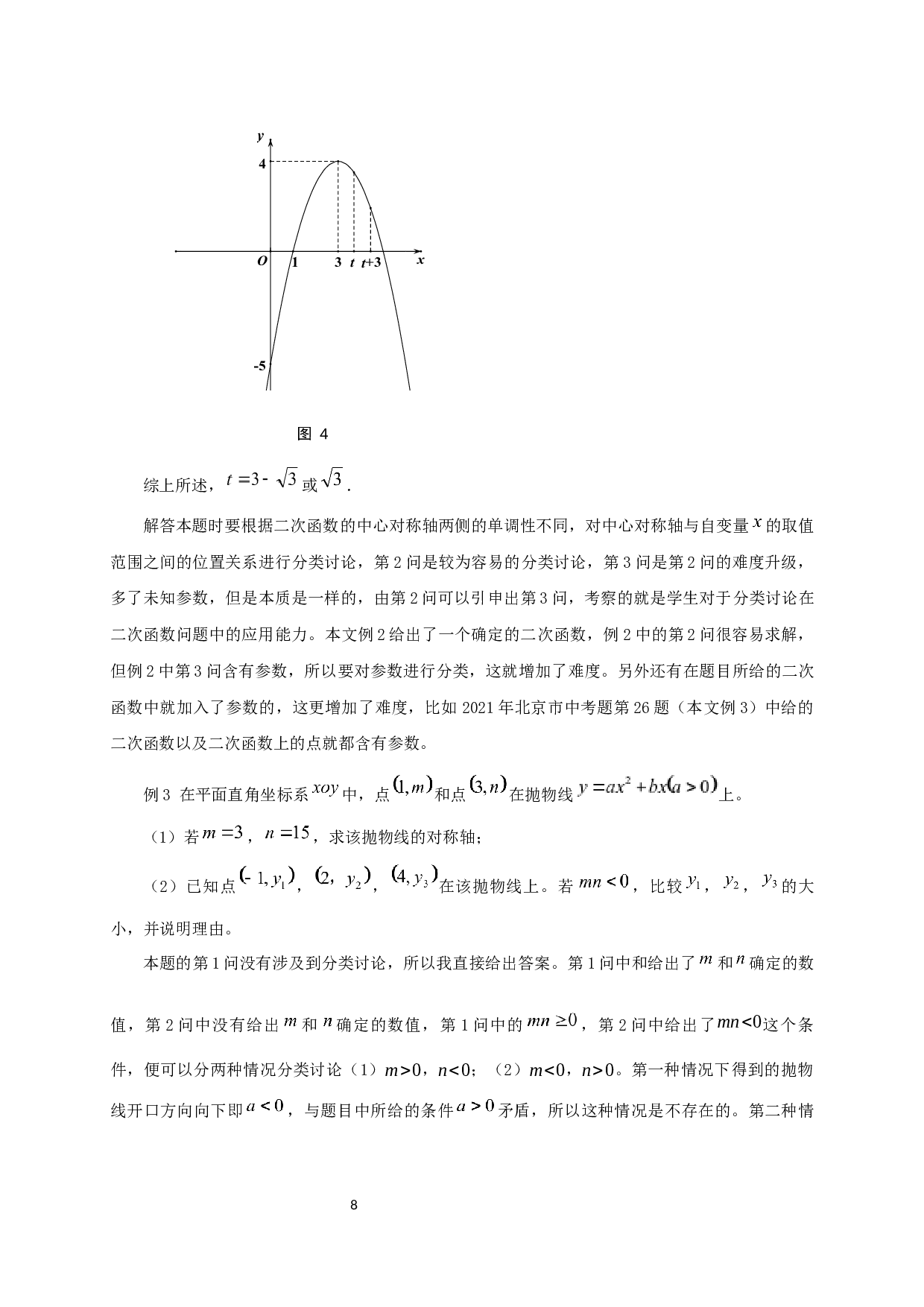 中考数学题中分类讨论思想方法的应用-12699字.docx 第9页