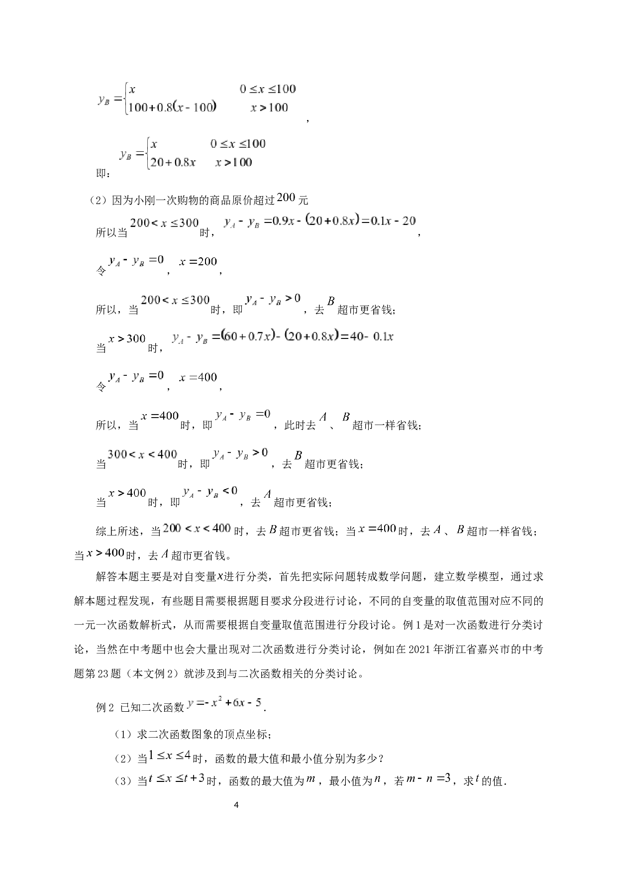 中考数学题中分类讨论思想方法的应用-12699字.docx 第5页
