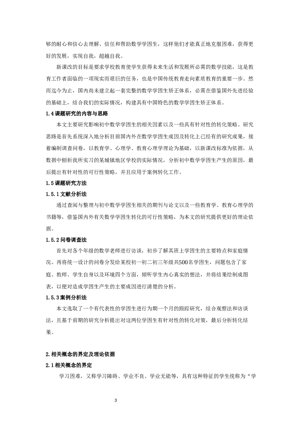 浅谈初中数学学困生的成因及转化策略-15440字.docx 第6页