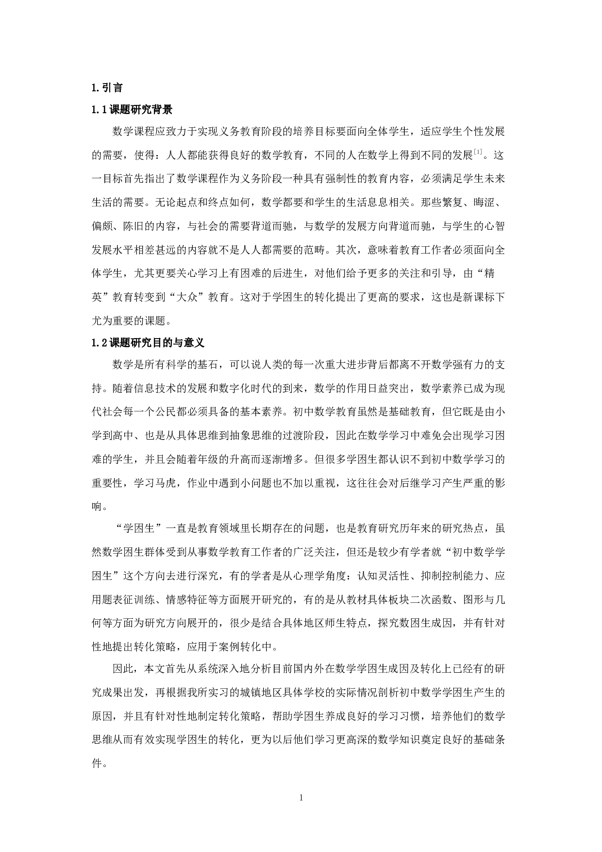 浅谈初中数学学困生的成因及转化策略-15440字.docx 第4页