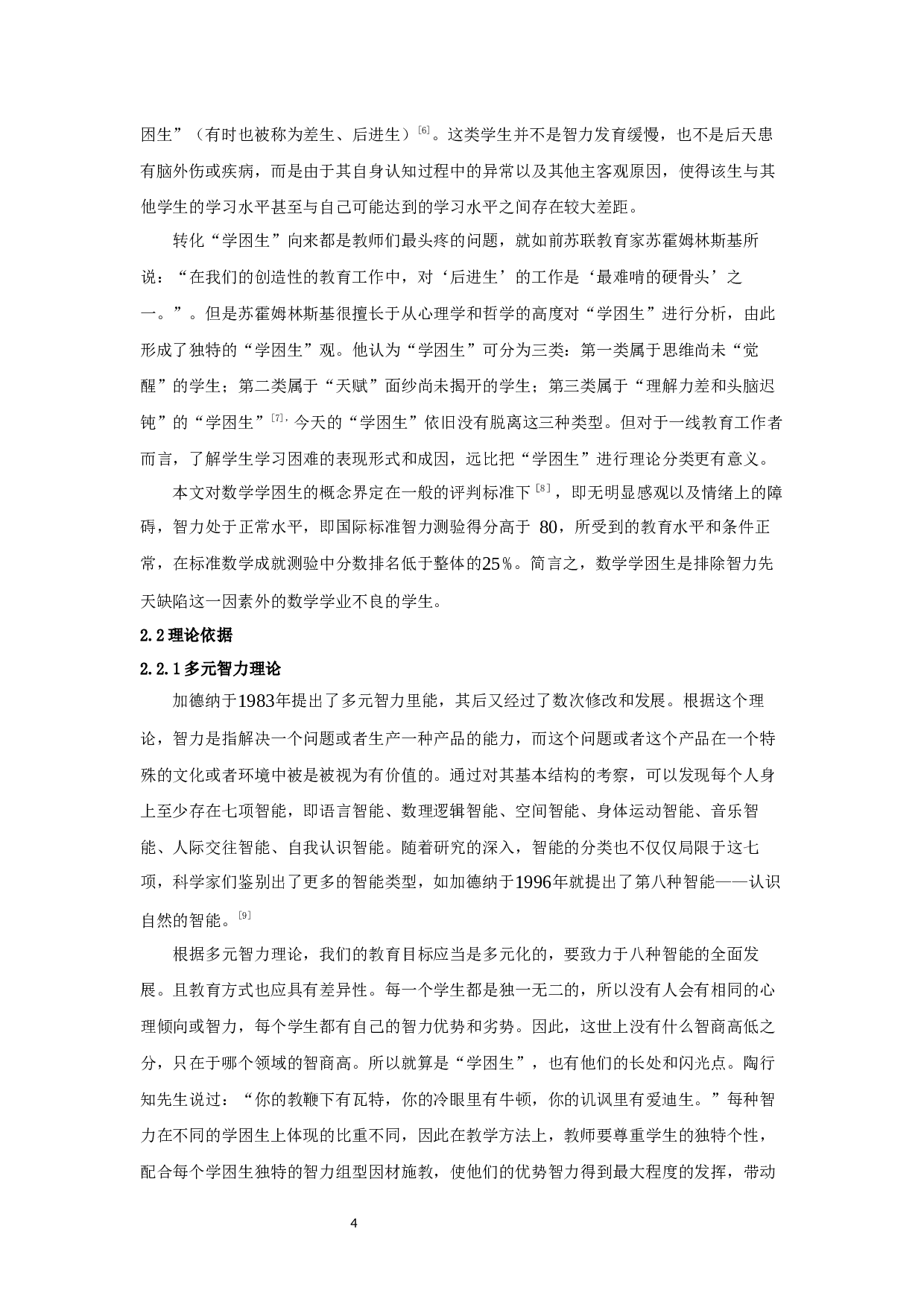 浅谈初中数学学困生的成因及转化策略-15440字.docx 第7页