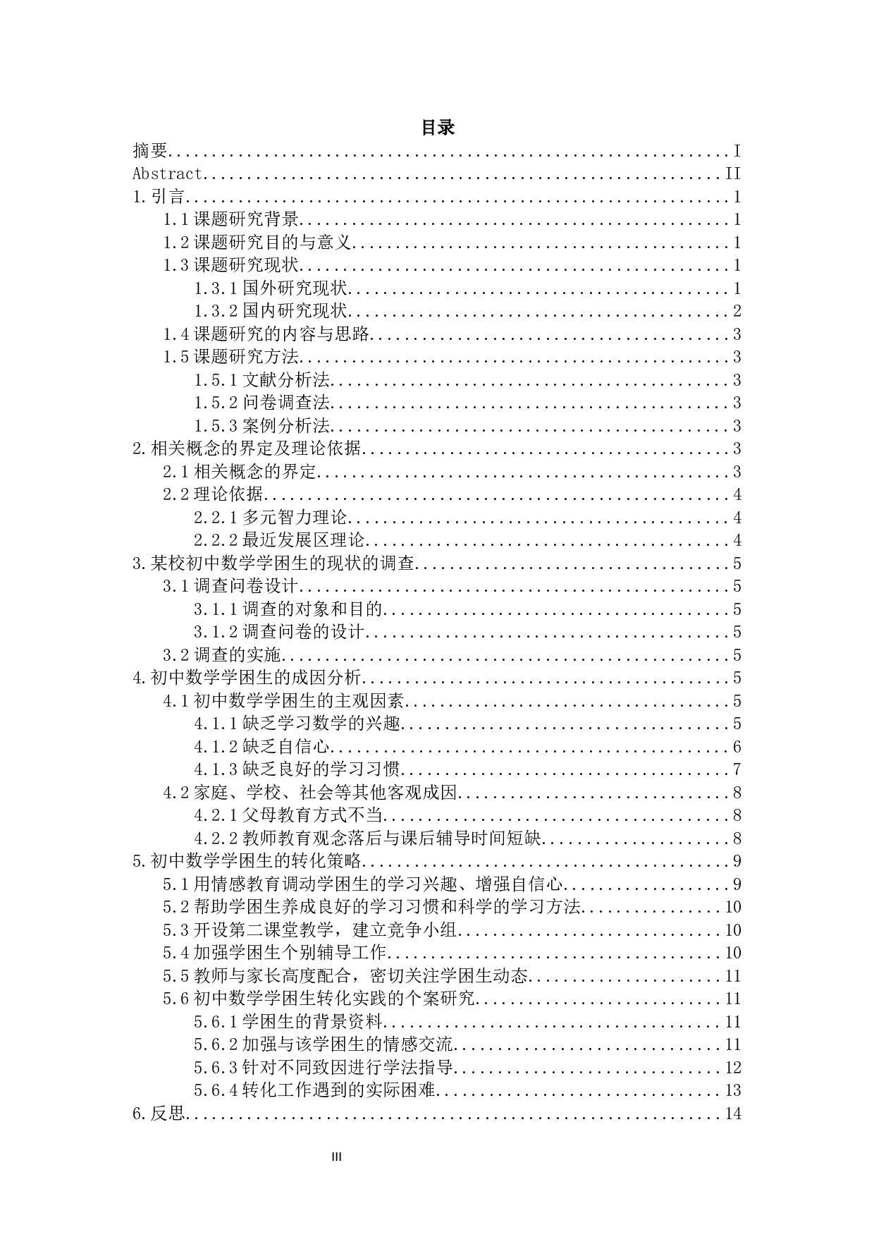 浅谈初中数学学困生的成因及转化策略-15440字.docx 第2页