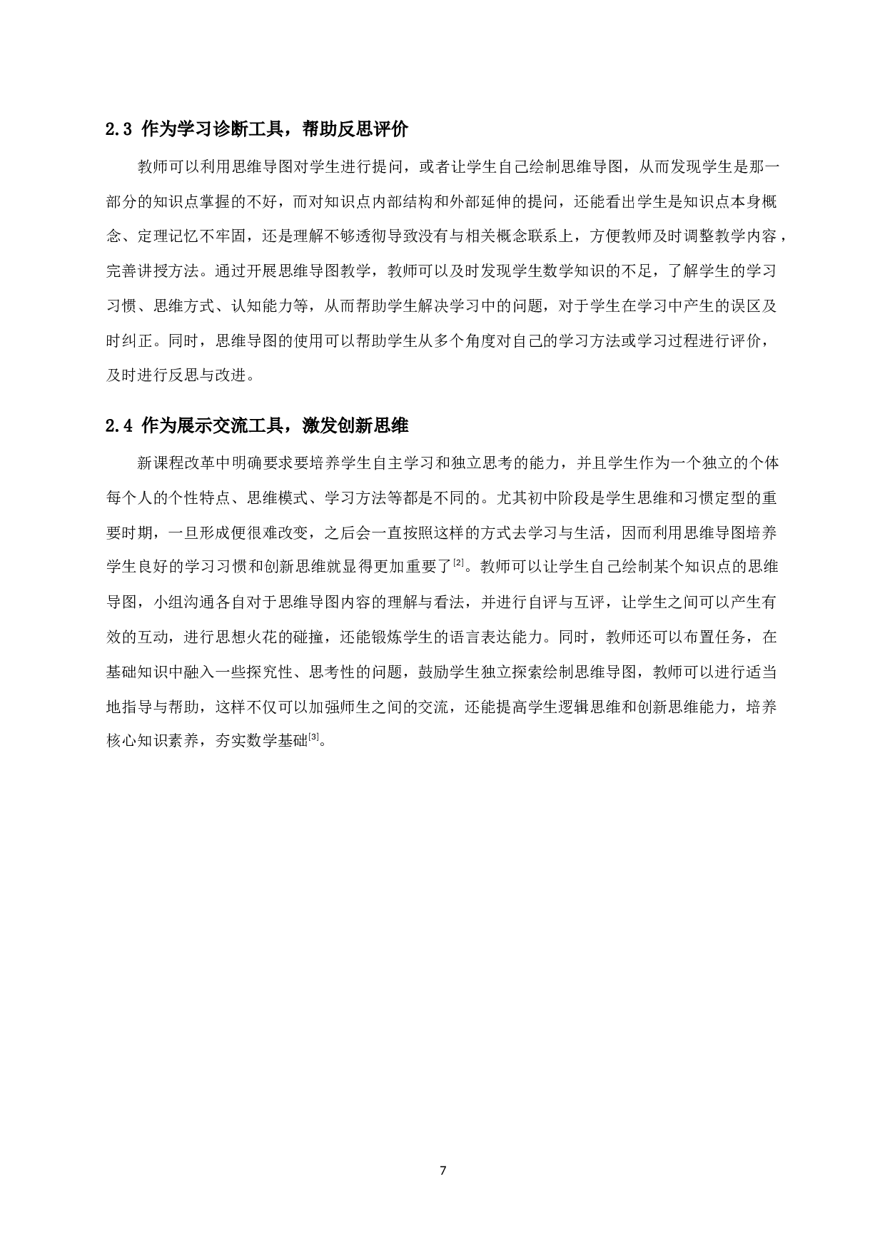 探究思维导图在初中数学教学中的应用-11879字.docx 第8页