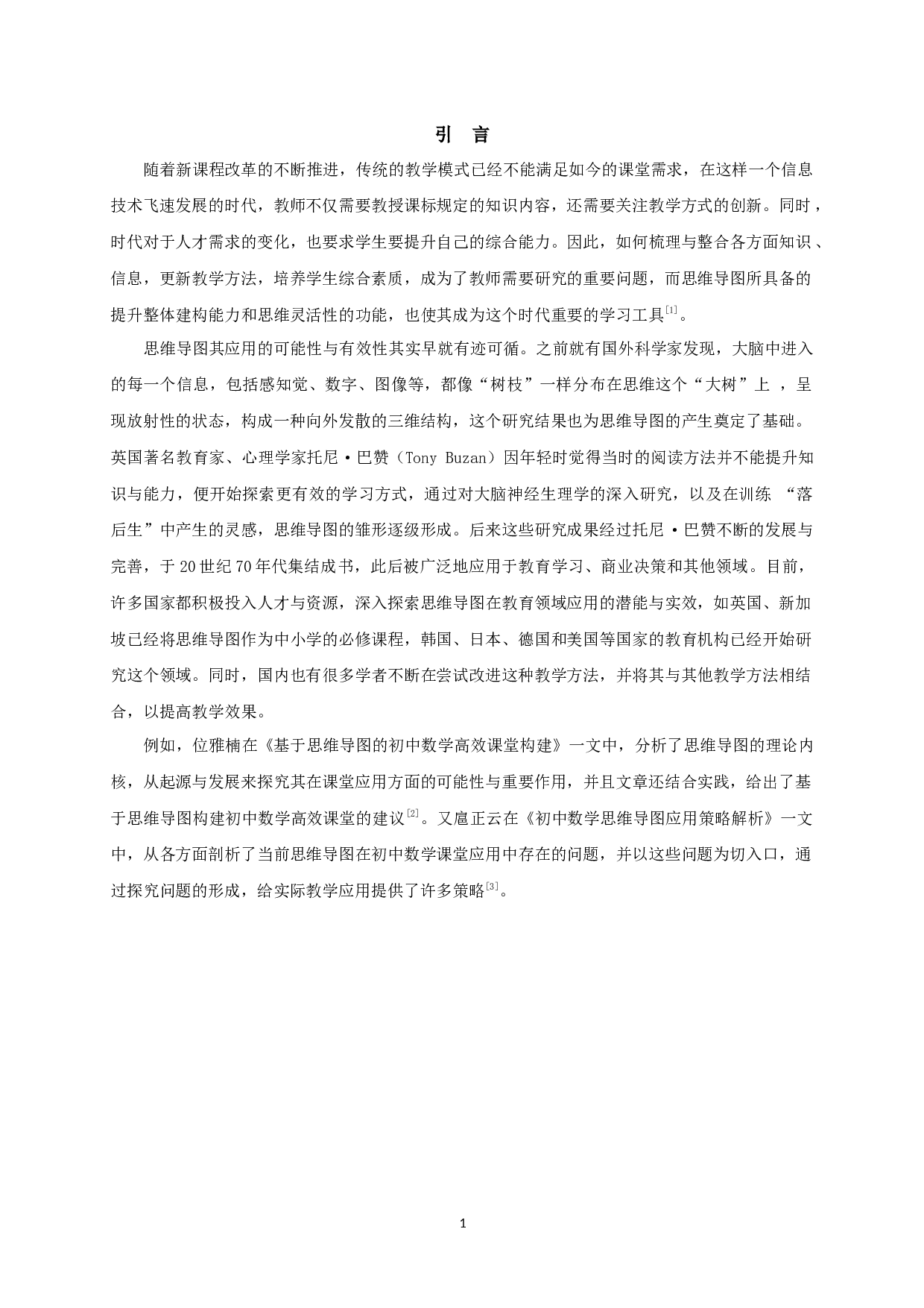 探究思维导图在初中数学教学中的应用-11879字.docx 第2页