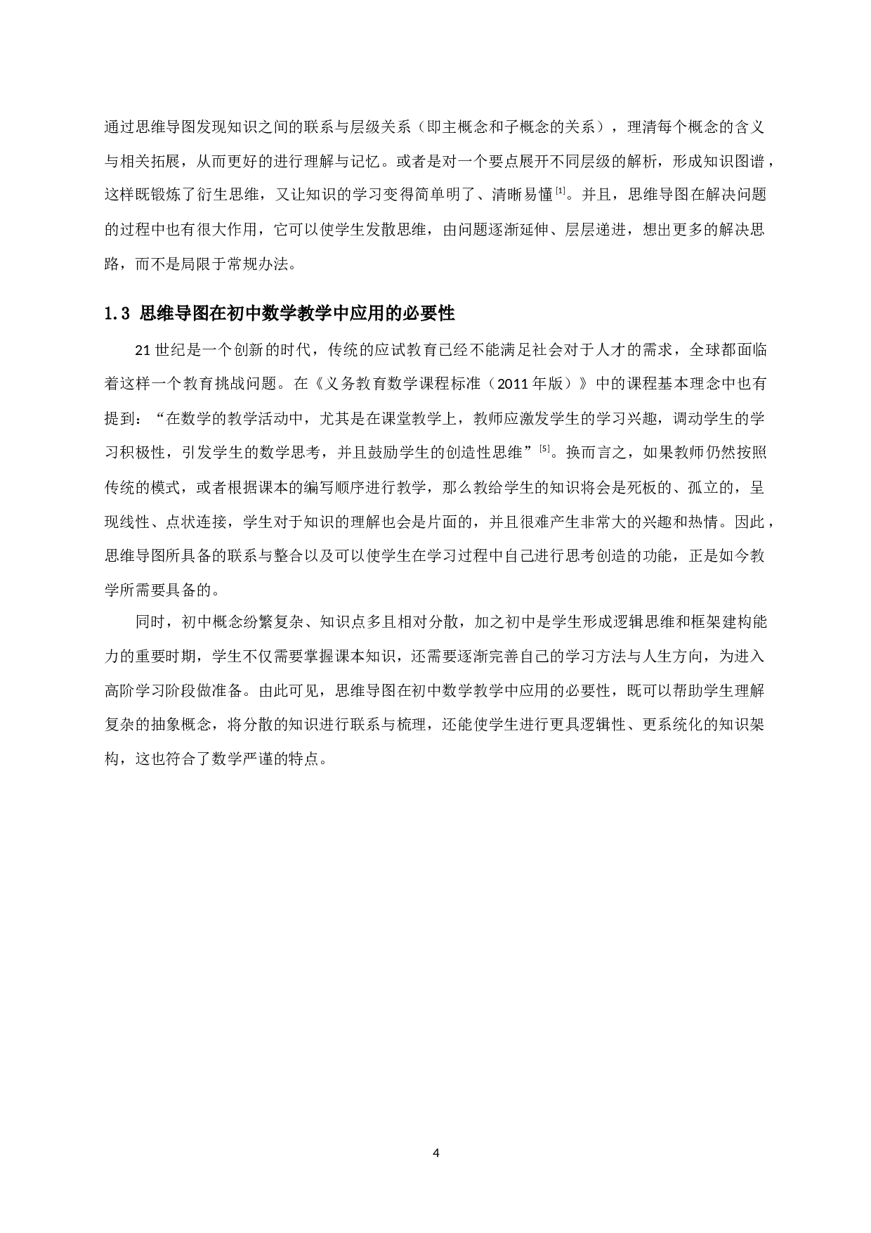 探究思维导图在初中数学教学中的应用-11879字.docx 第5页