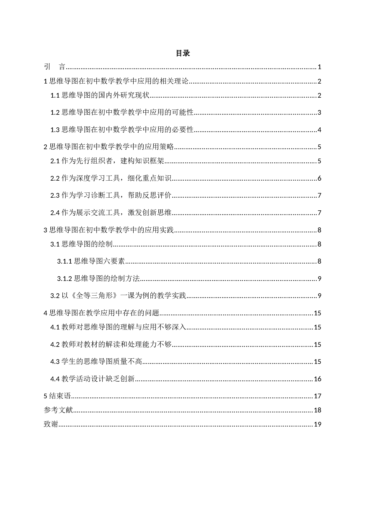 探究思维导图在初中数学教学中的应用-11879字.docx 第1页