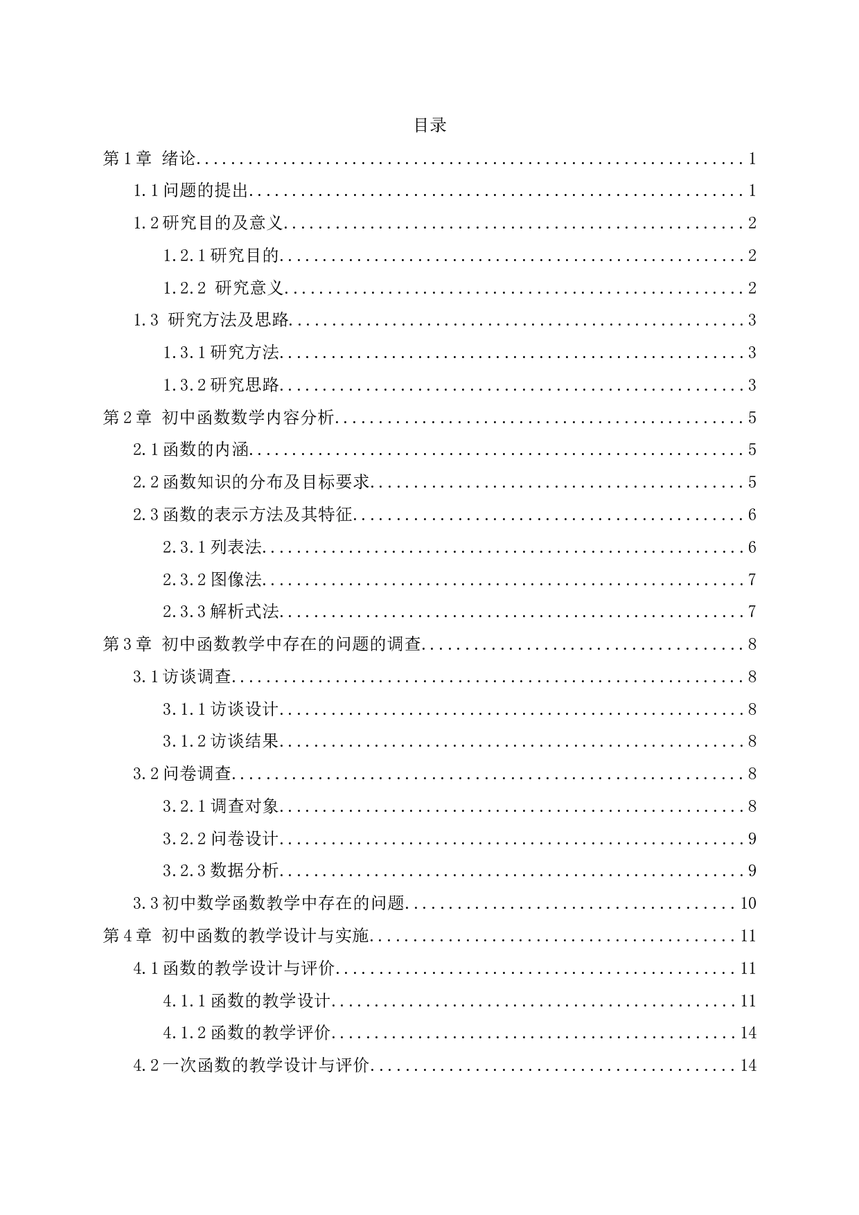 中学数学教学设计的研究&mdash;以函数的教学为例-15129字.docx 第1页