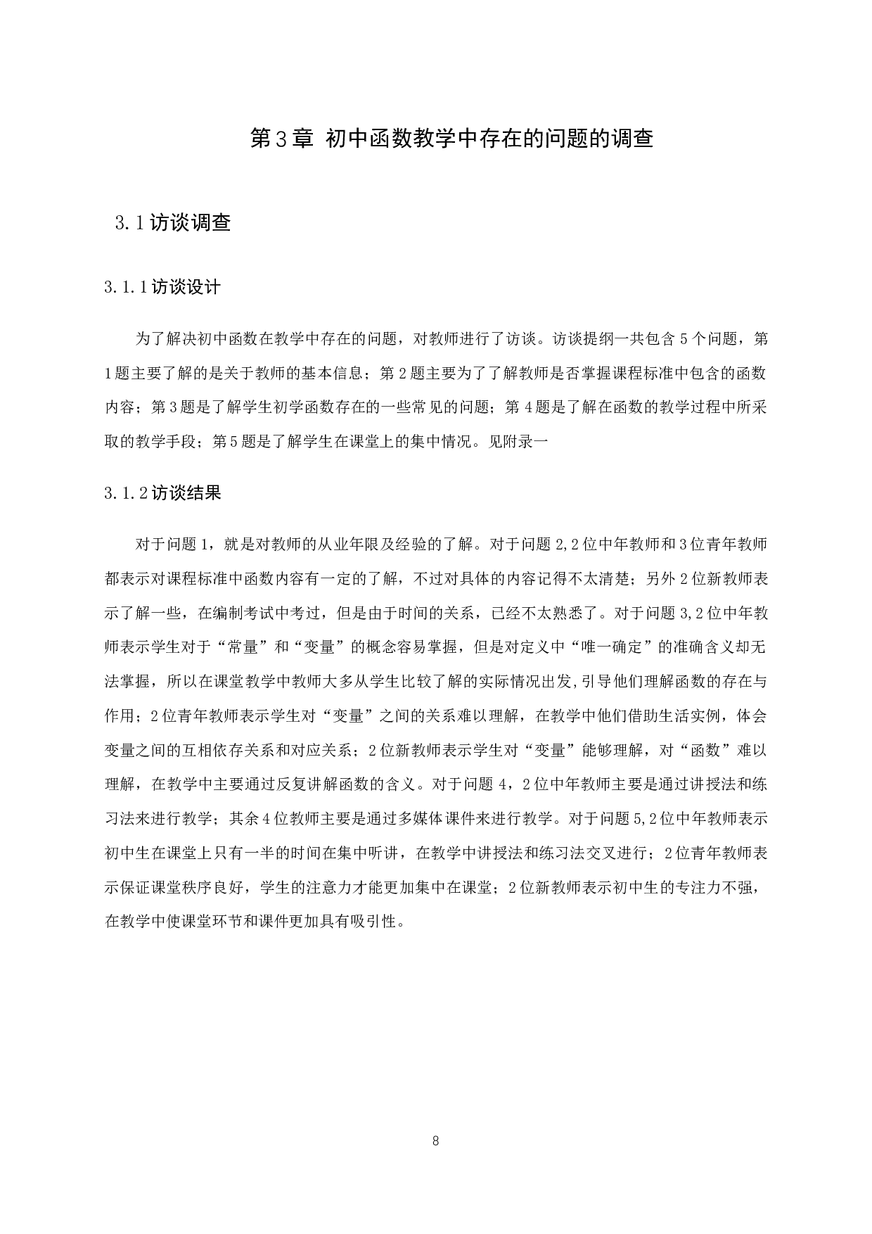 中学数学教学设计的研究&mdash;以函数的教学为例-15129字.docx 第10页