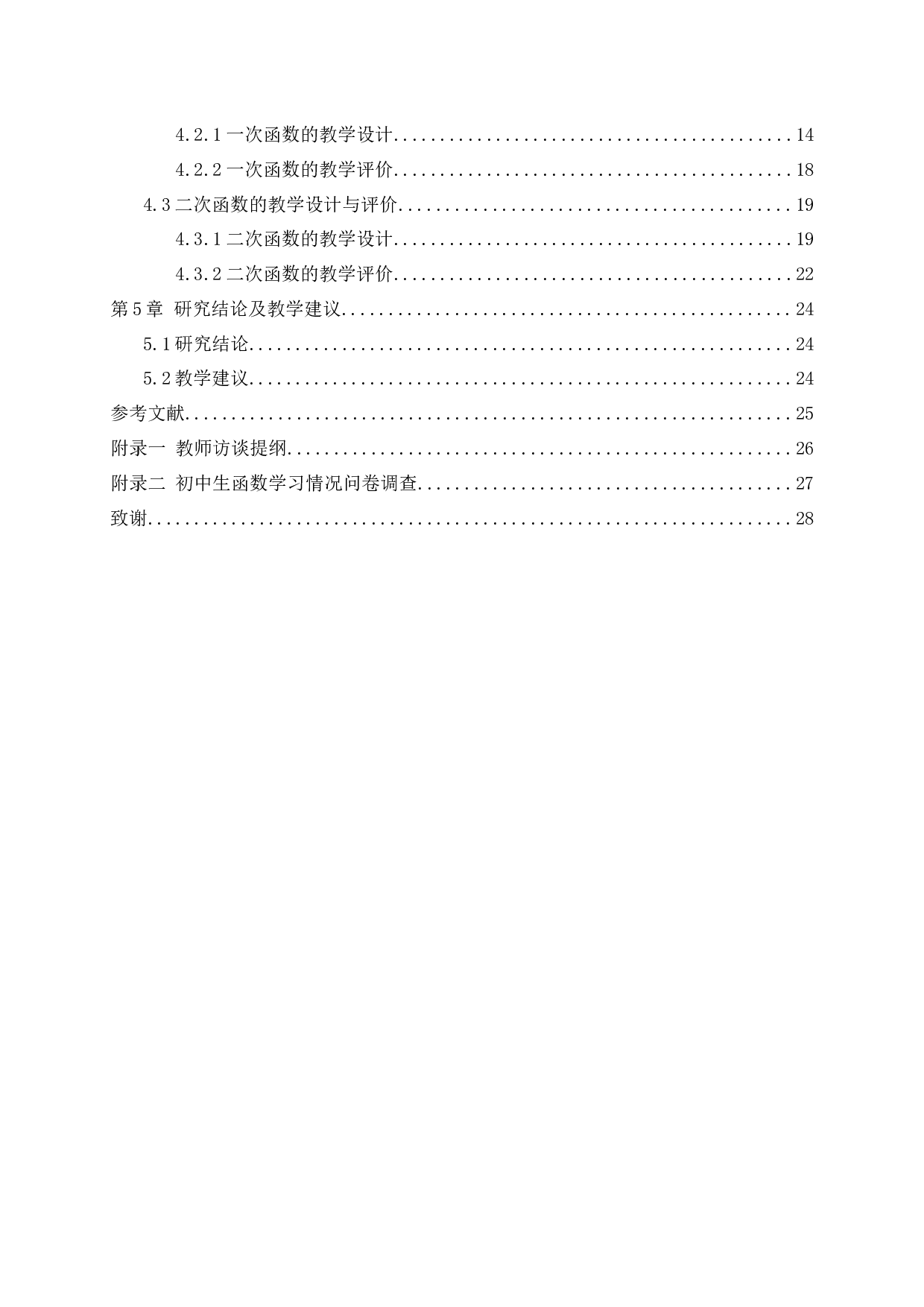中学数学教学设计的研究&mdash;以函数的教学为例-15129字.docx 第2页