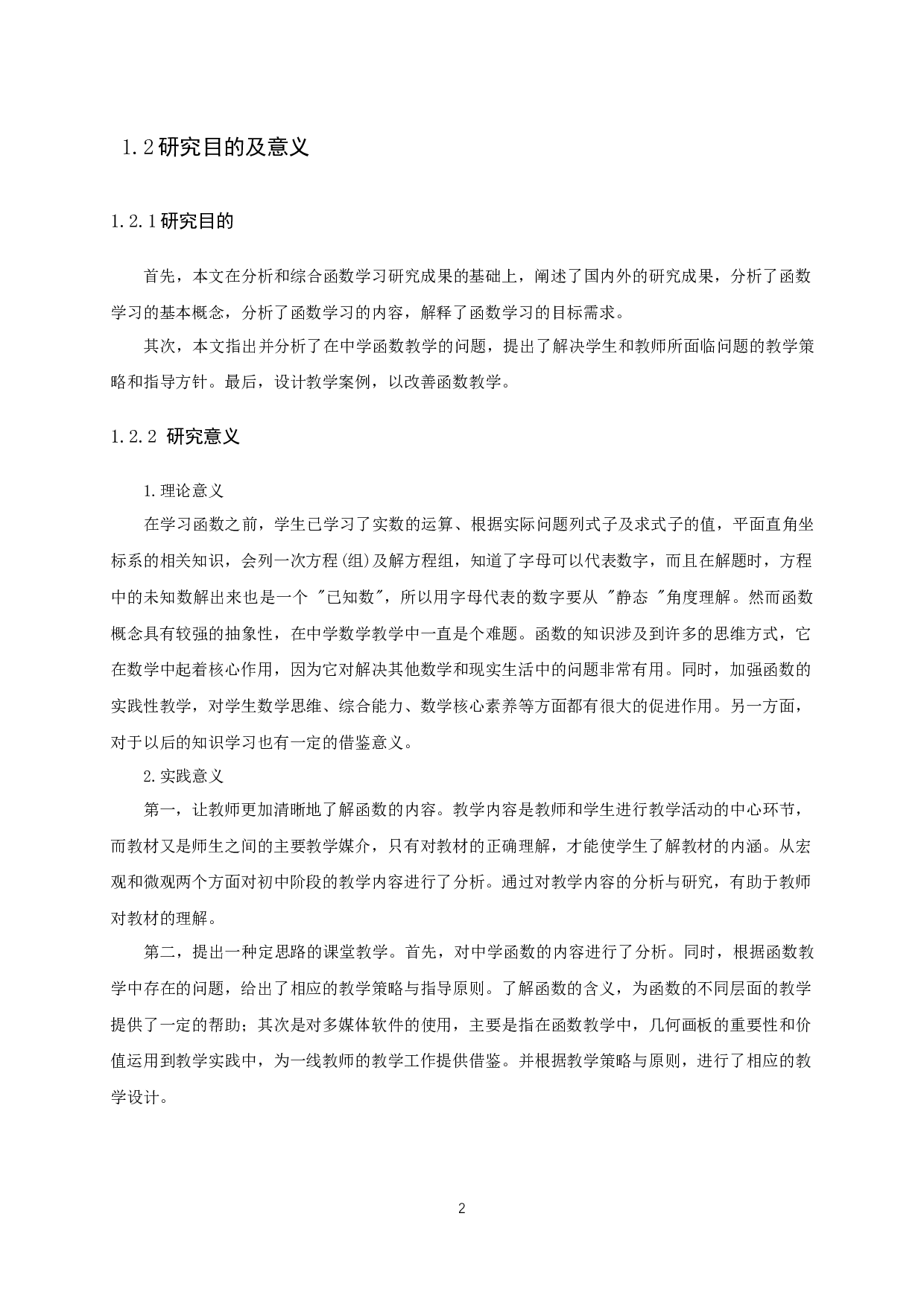 中学数学教学设计的研究&mdash;以函数的教学为例-15129字.docx 第4页
